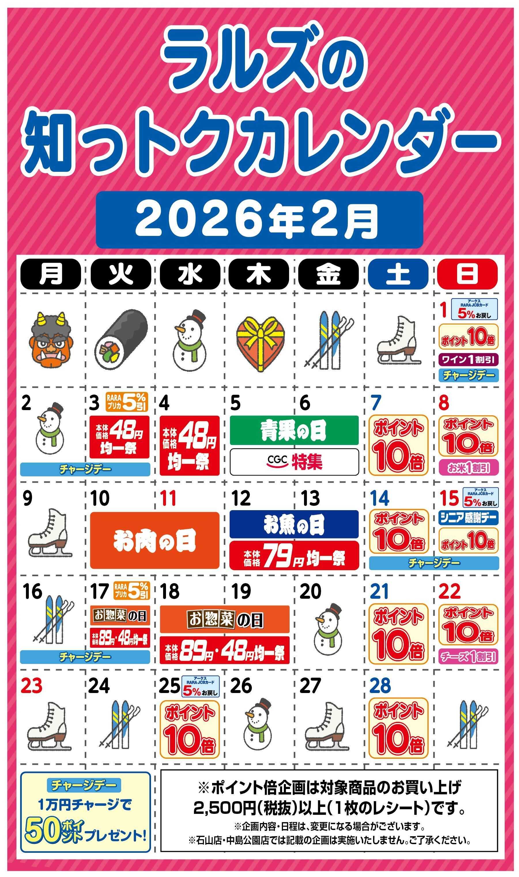 スーパーアークス ラルズ2月の知っトクカレンダー