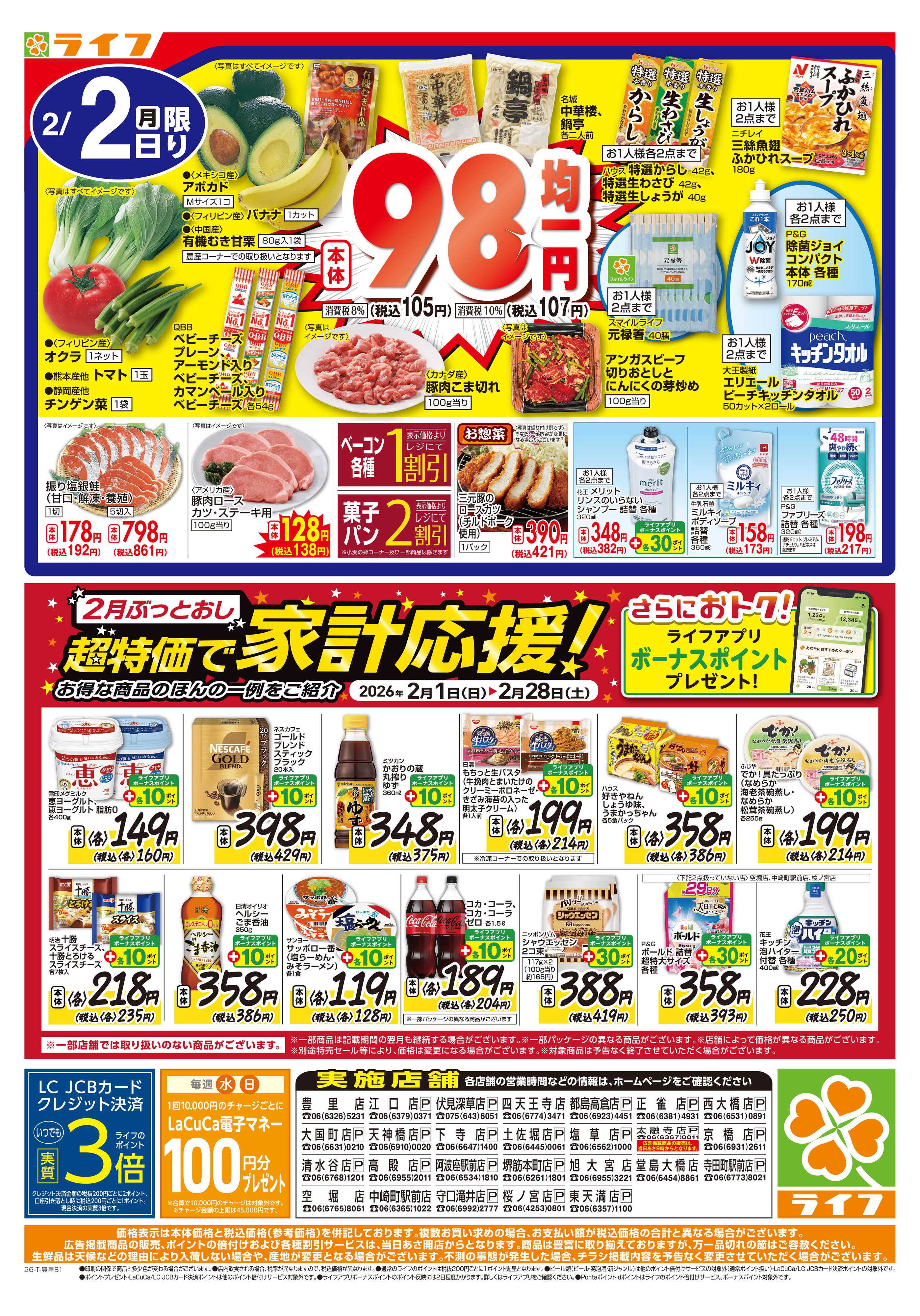 ライフ 号外！決算超特価セール