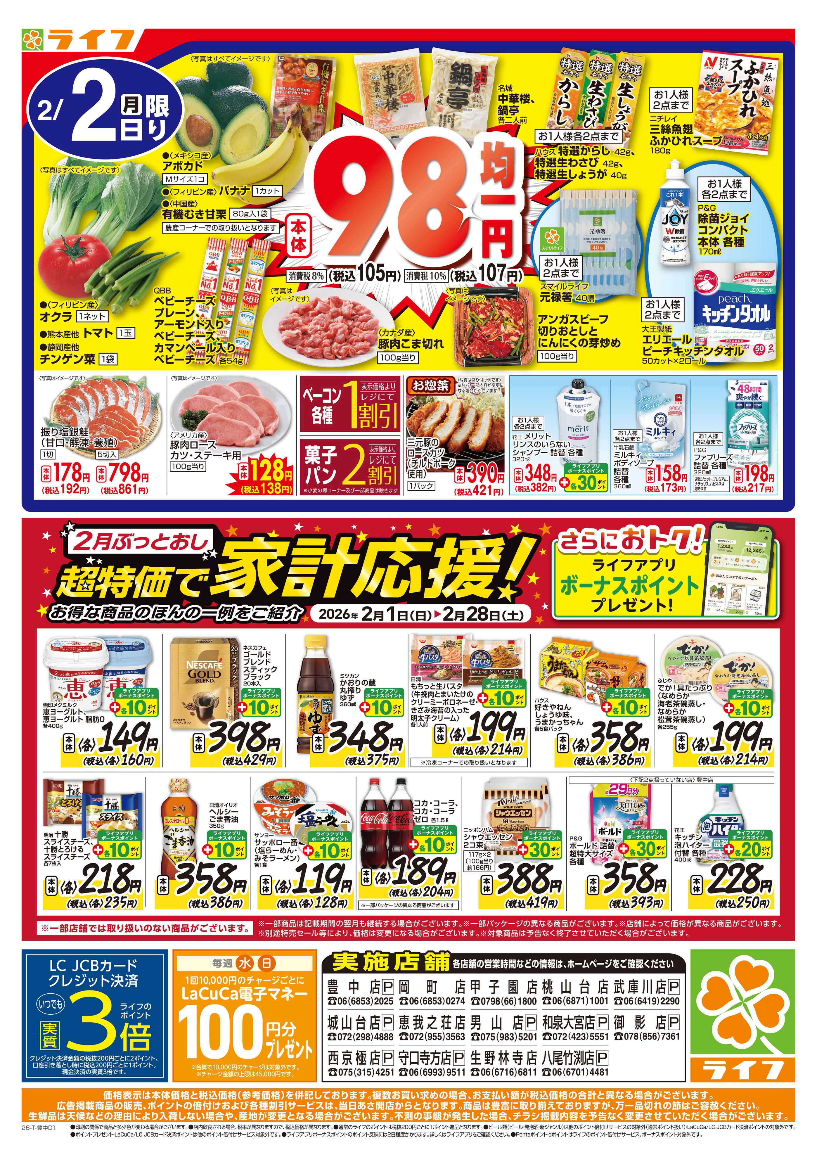 ライフ 号外！決算超特価セール