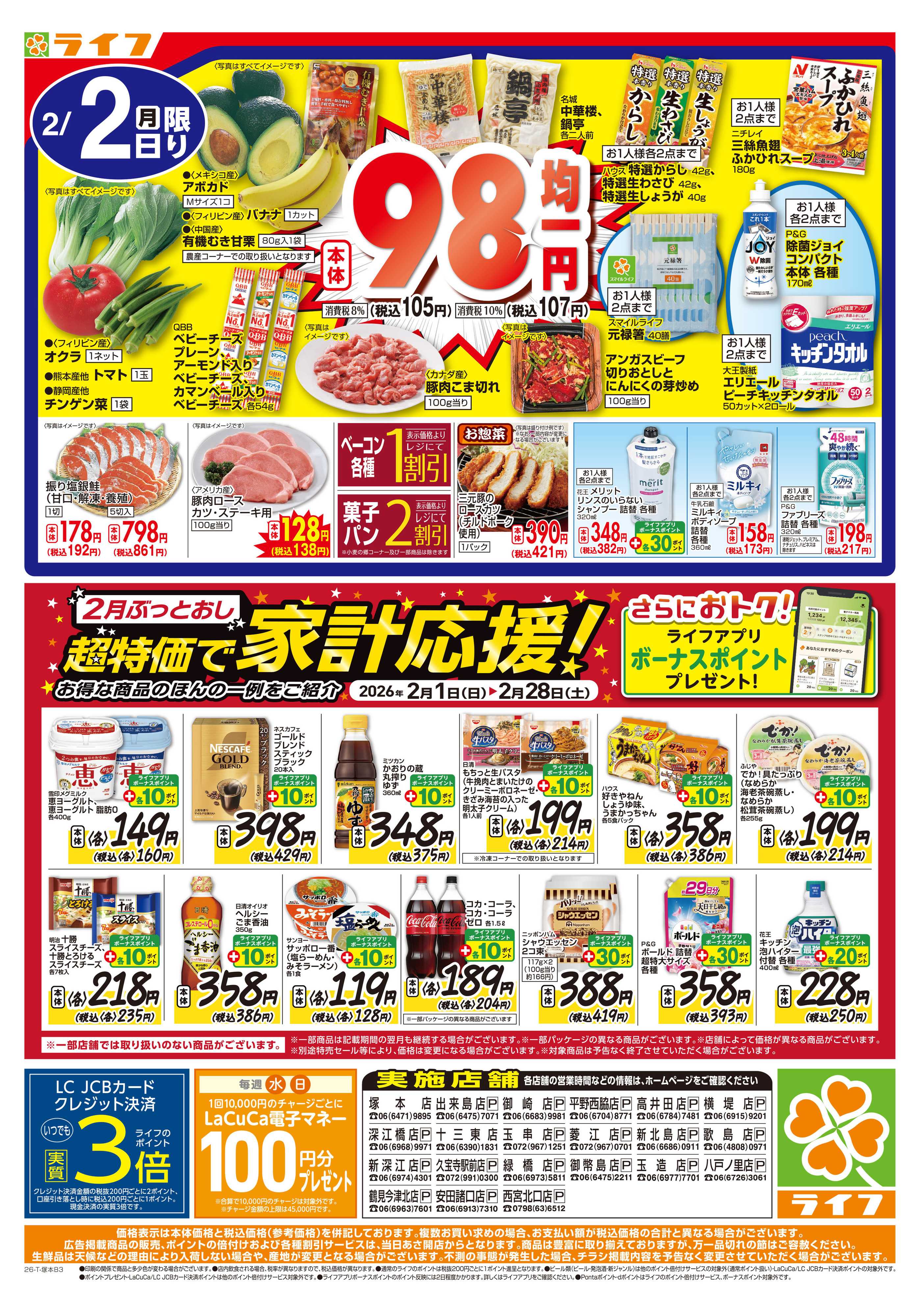 ライフ 号外！決算超特価セール