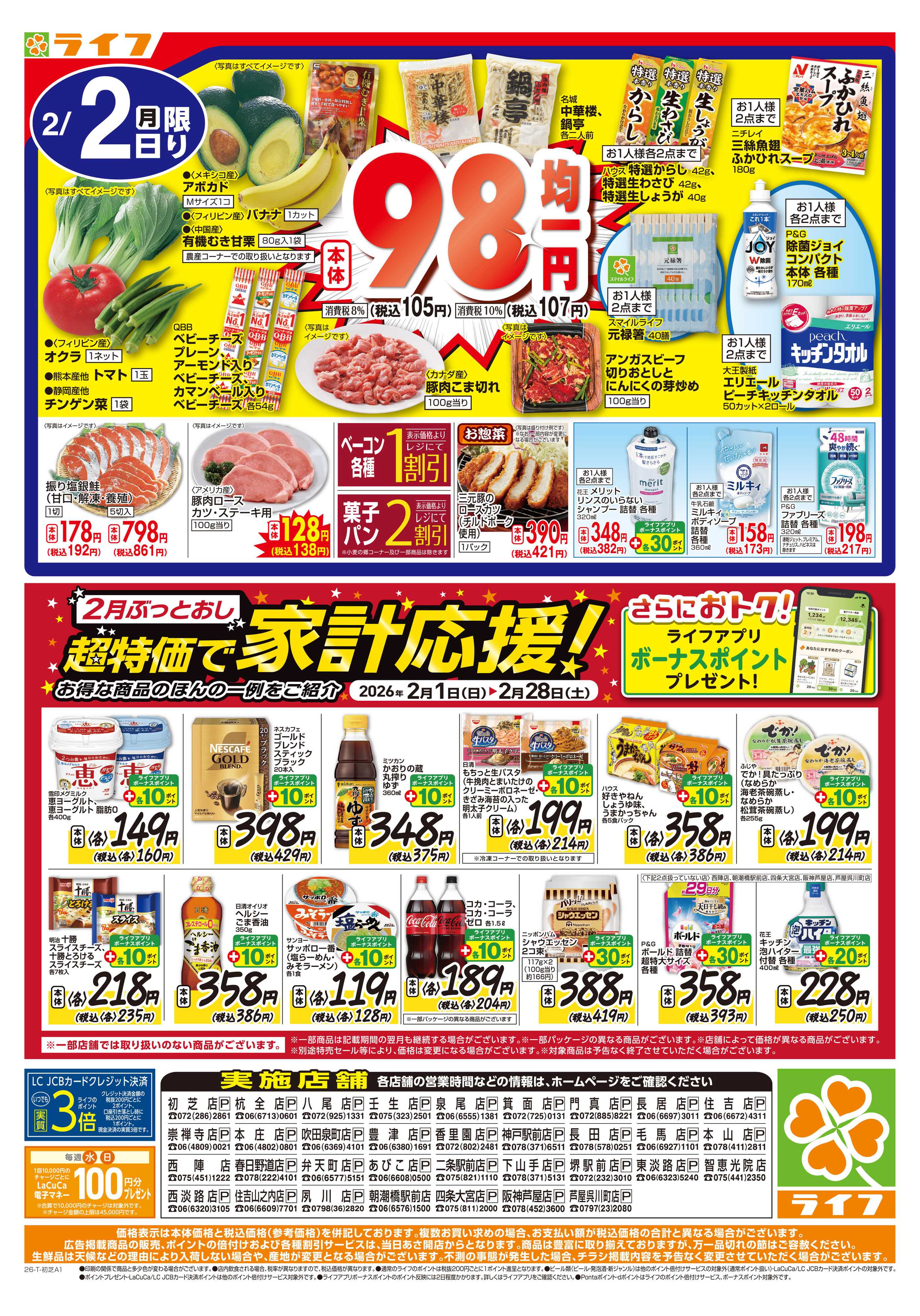 ライフ 号外！決算超特価セール