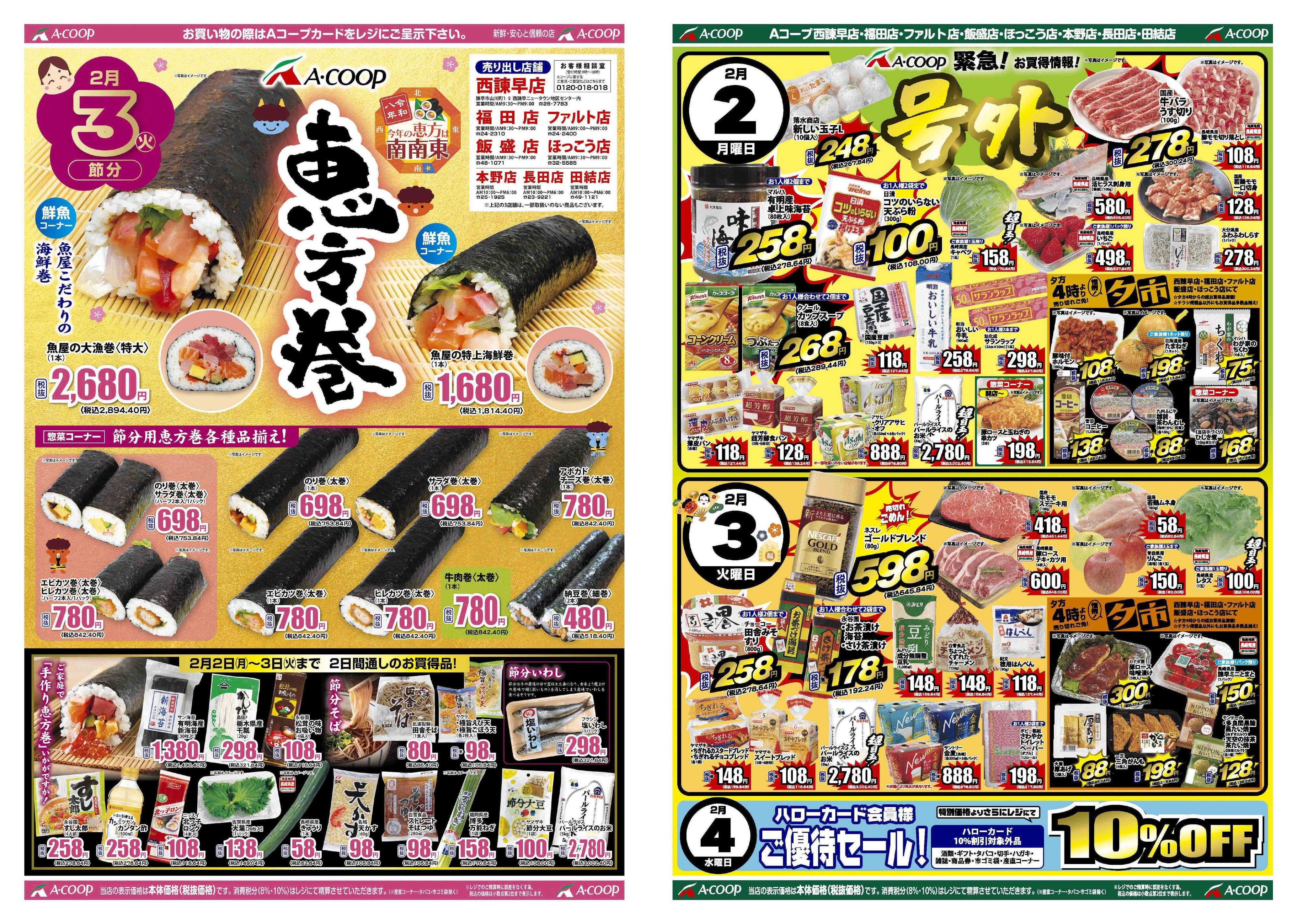 Aコープ諫早 Aコープ諫早　号外「節分恵方巻」