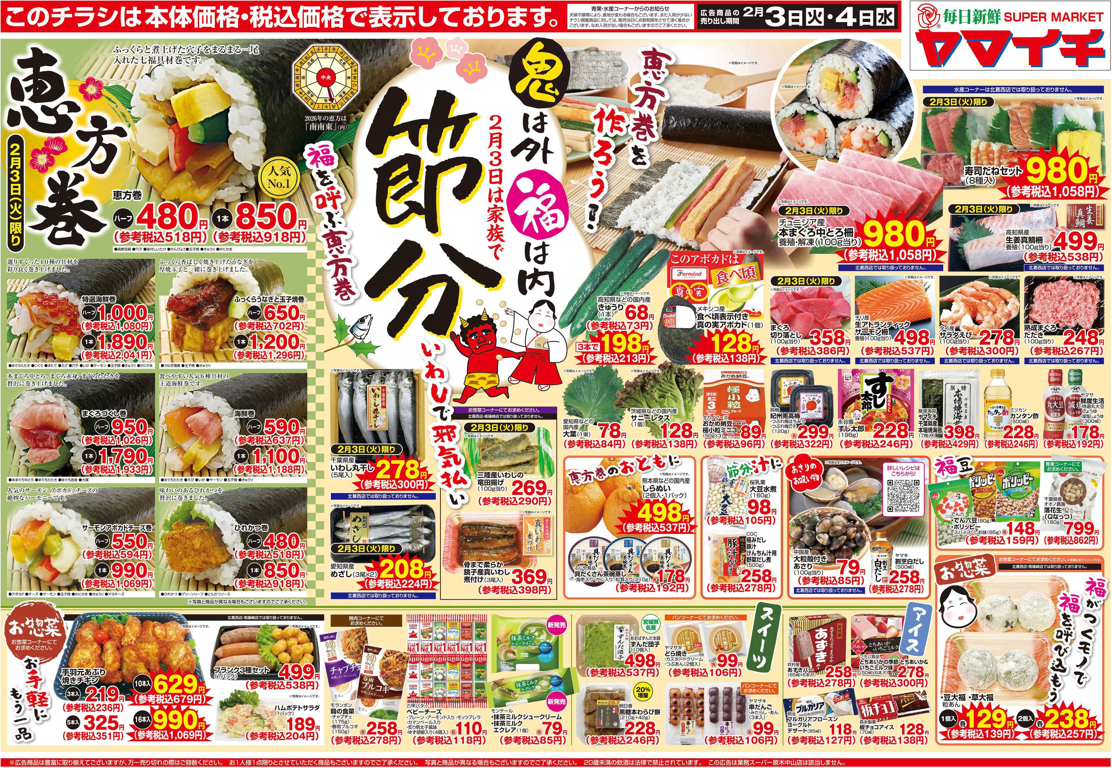 スーパーヤマイチ 鬼は外！福は内！２月３日は家族で節分！