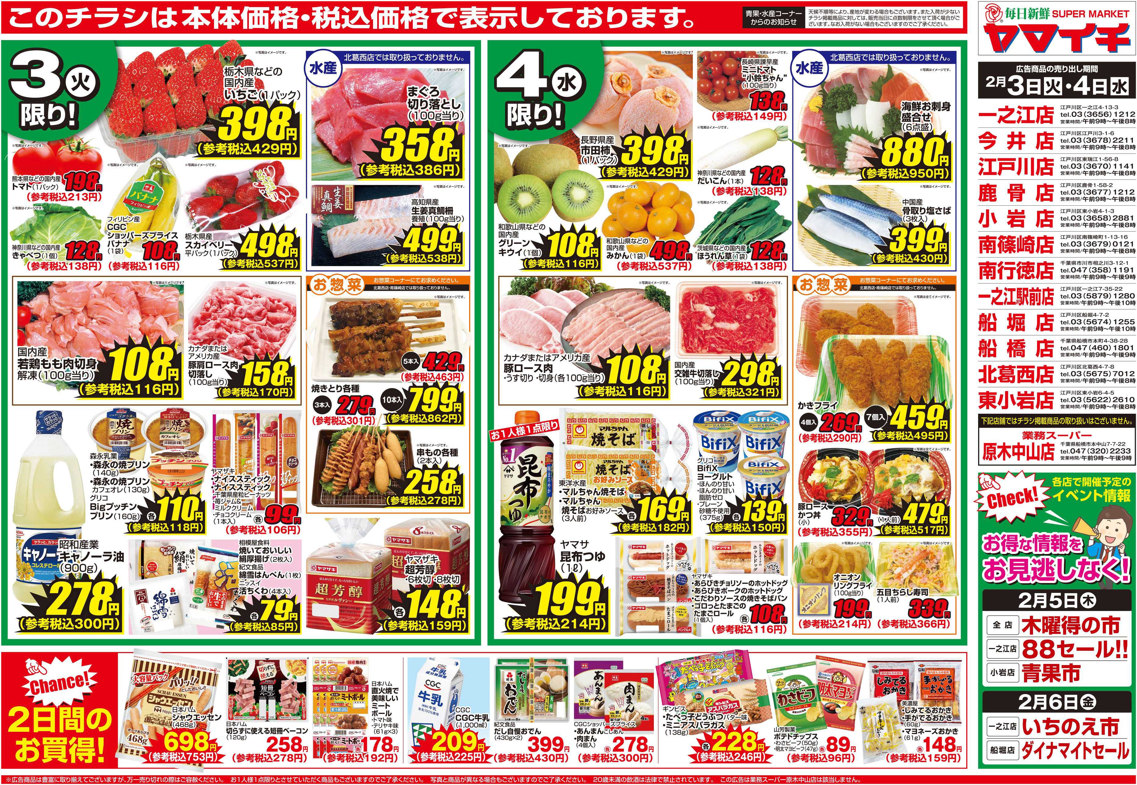 スーパーヤマイチ 鬼は外！福は内！２月３日は家族で節分！