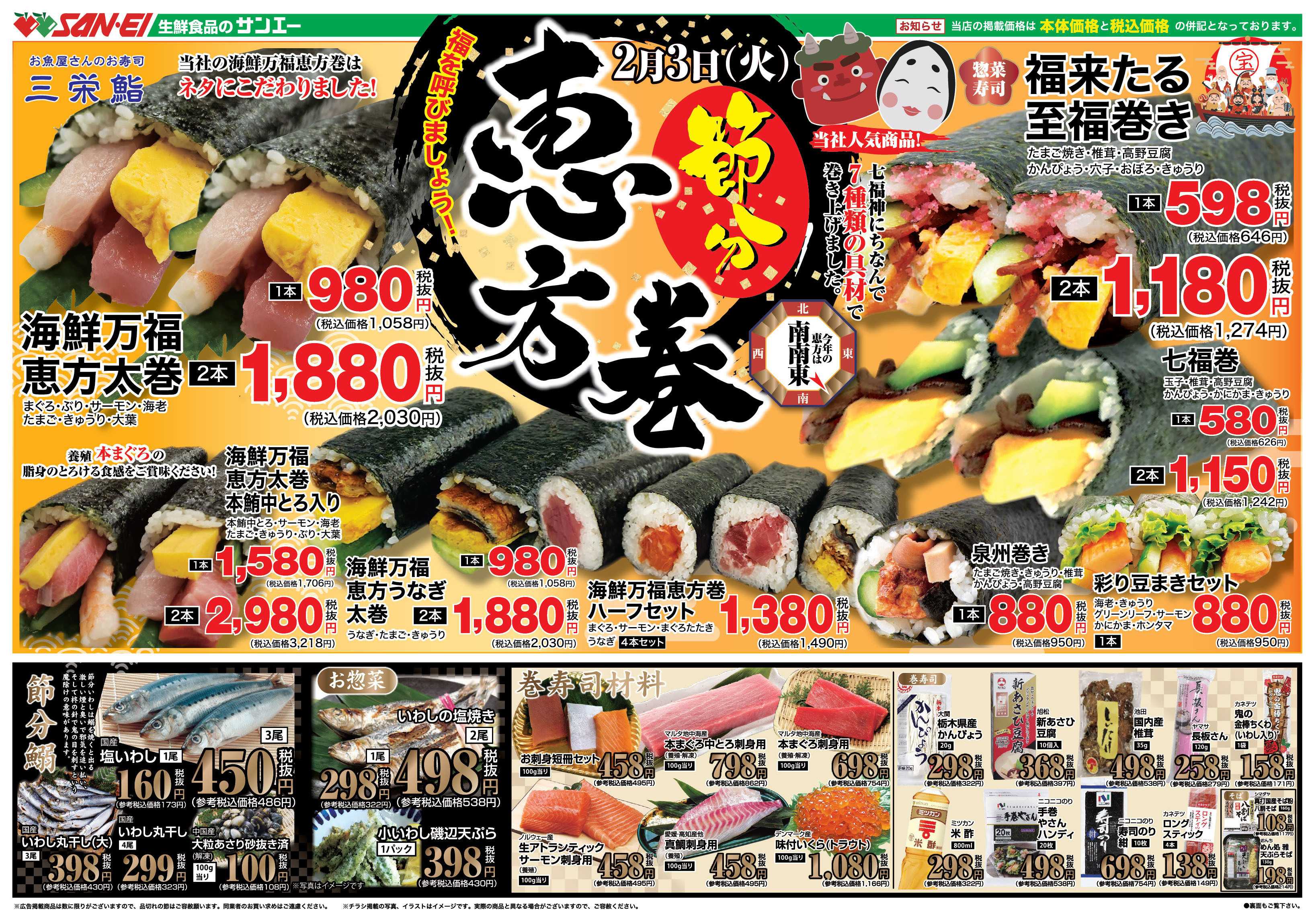 スーパーサンエー 2/3号　節分　恵方巻