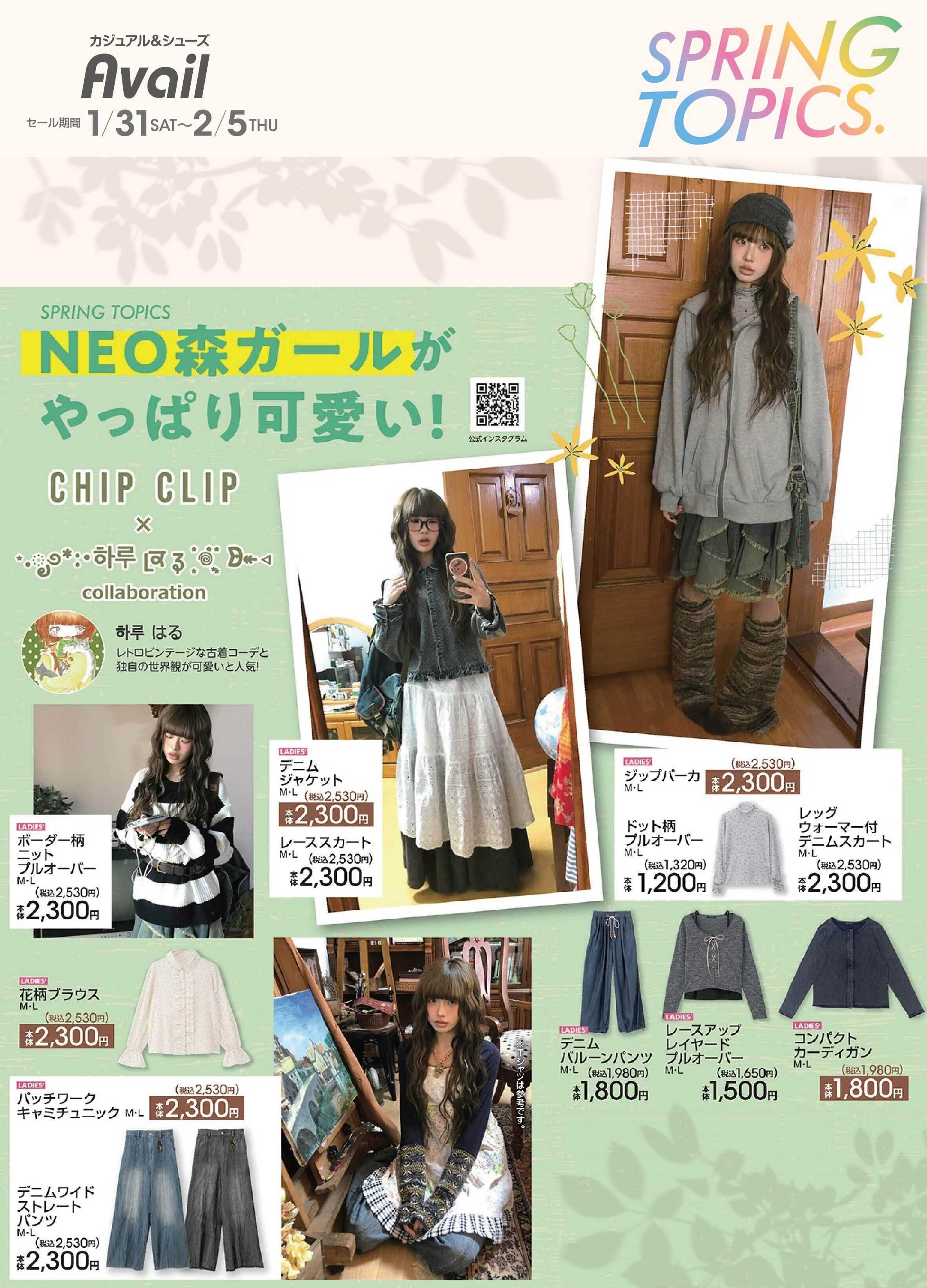 アベイル 【CHIP CLIP×はる】スプリングトピックス！