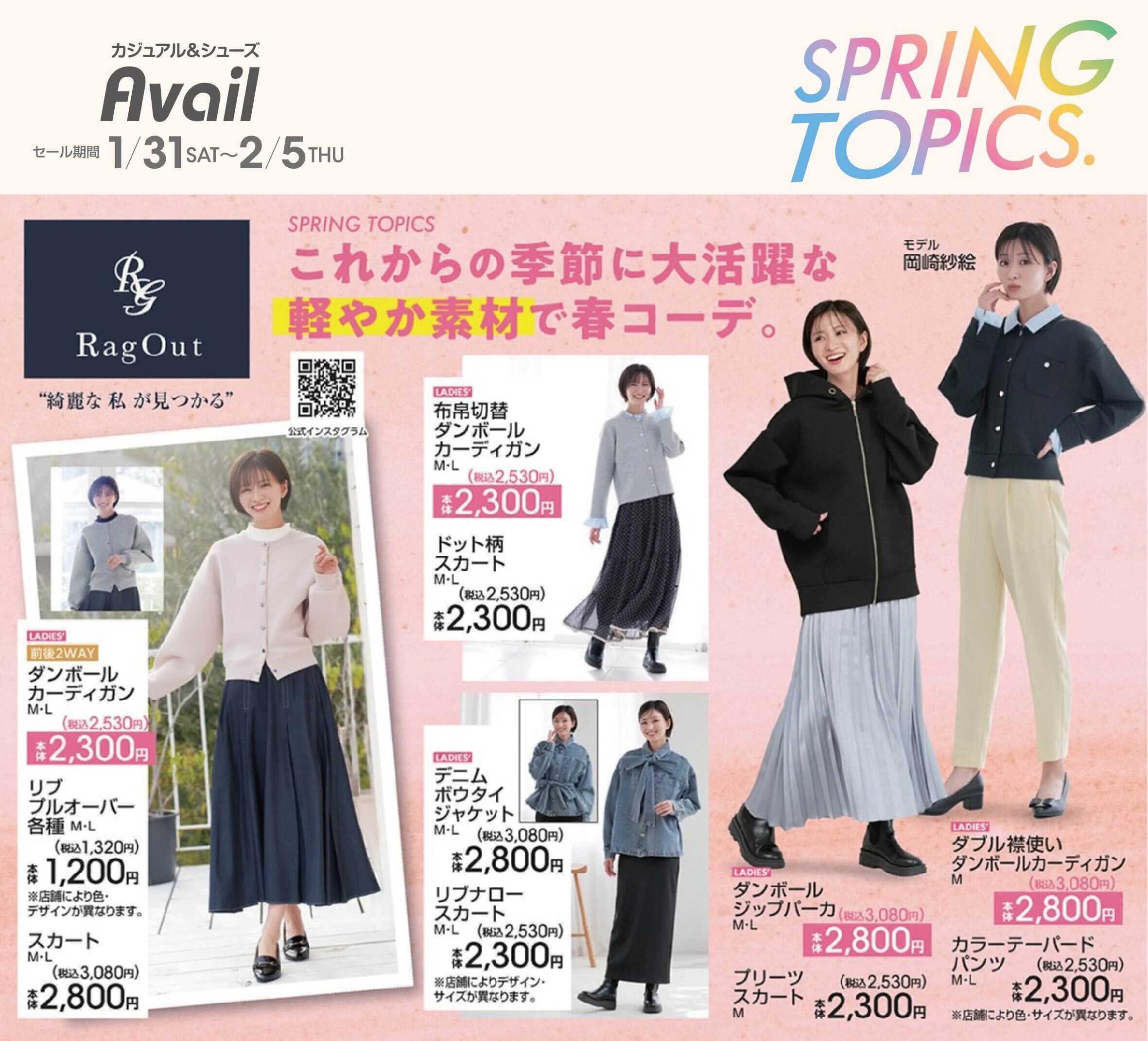 アベイル 【RagOut】スプリングトピックス！