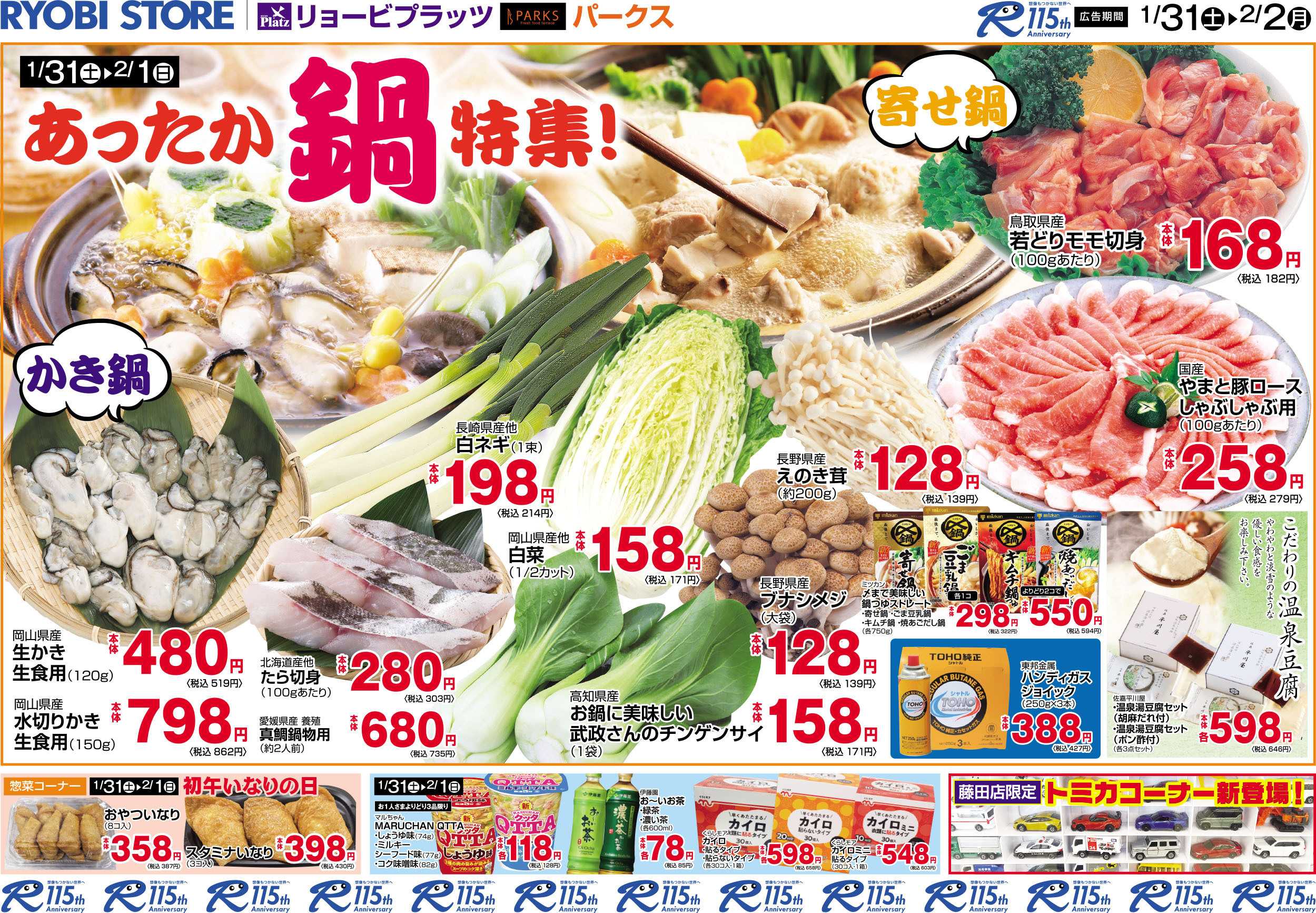 リョービプラッツ 1月31日～2月2日チラシ