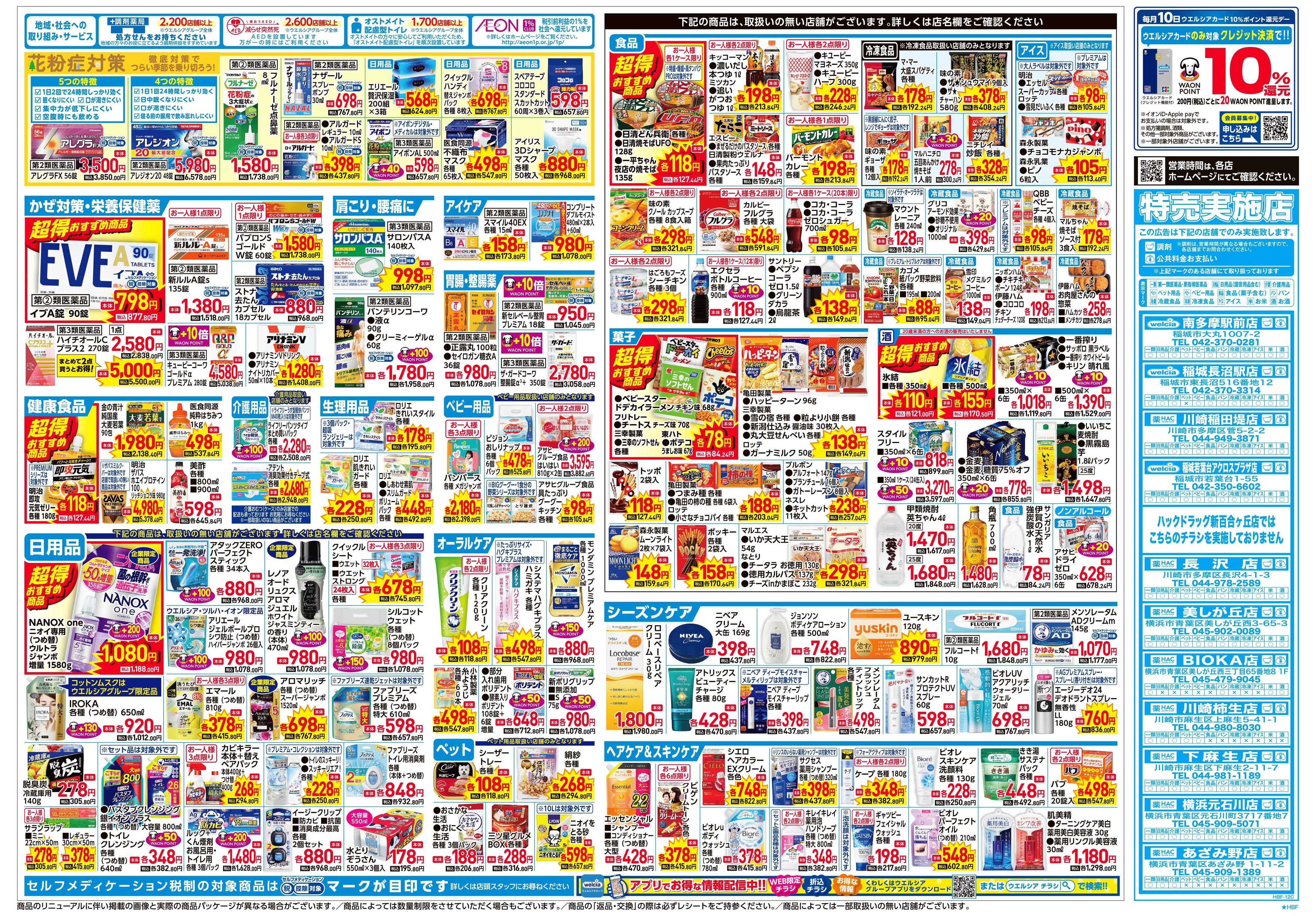 ハックドラッグ 2/4号チラシ実施中