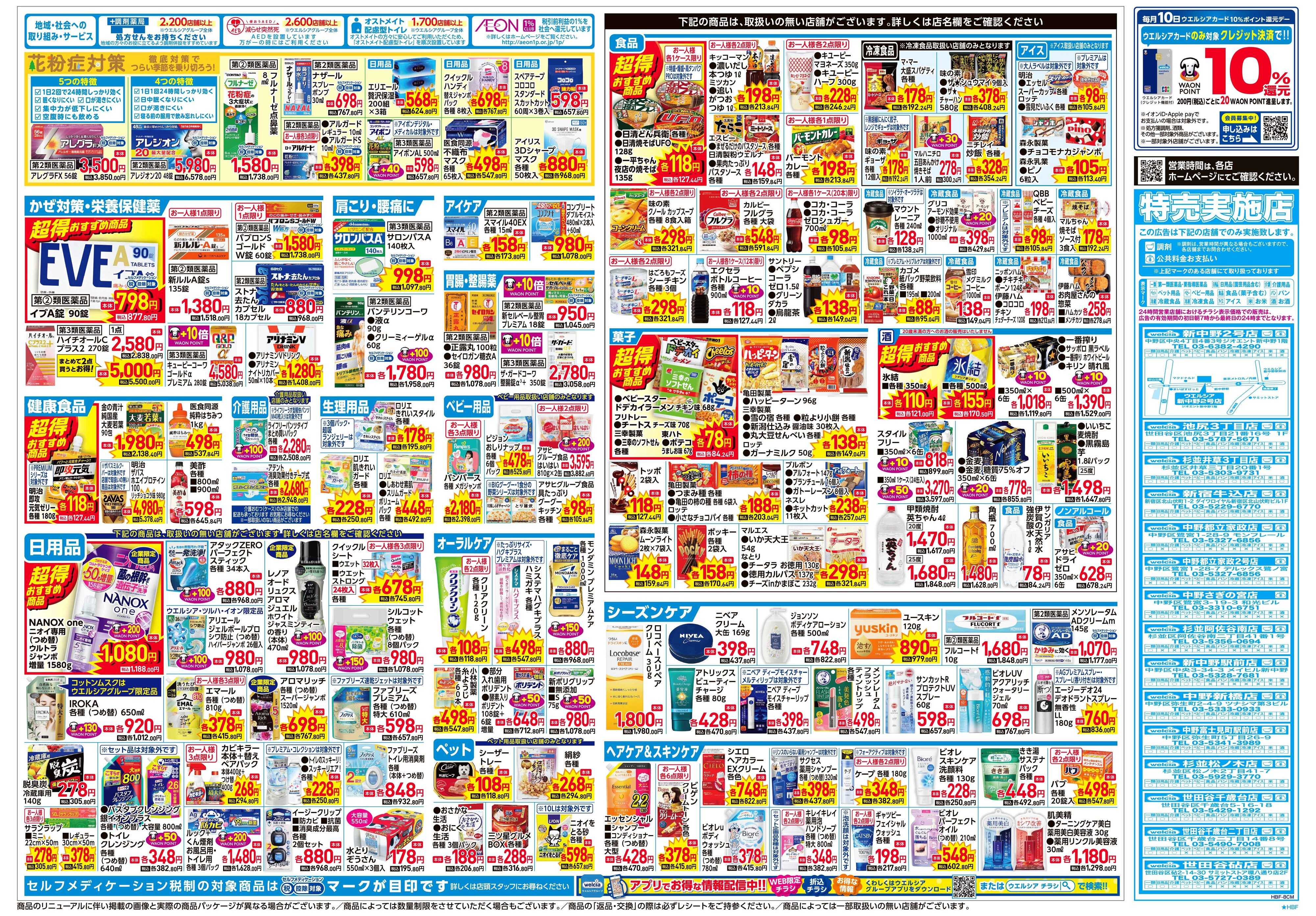 ウエルシア 2/4号チラシ実施中