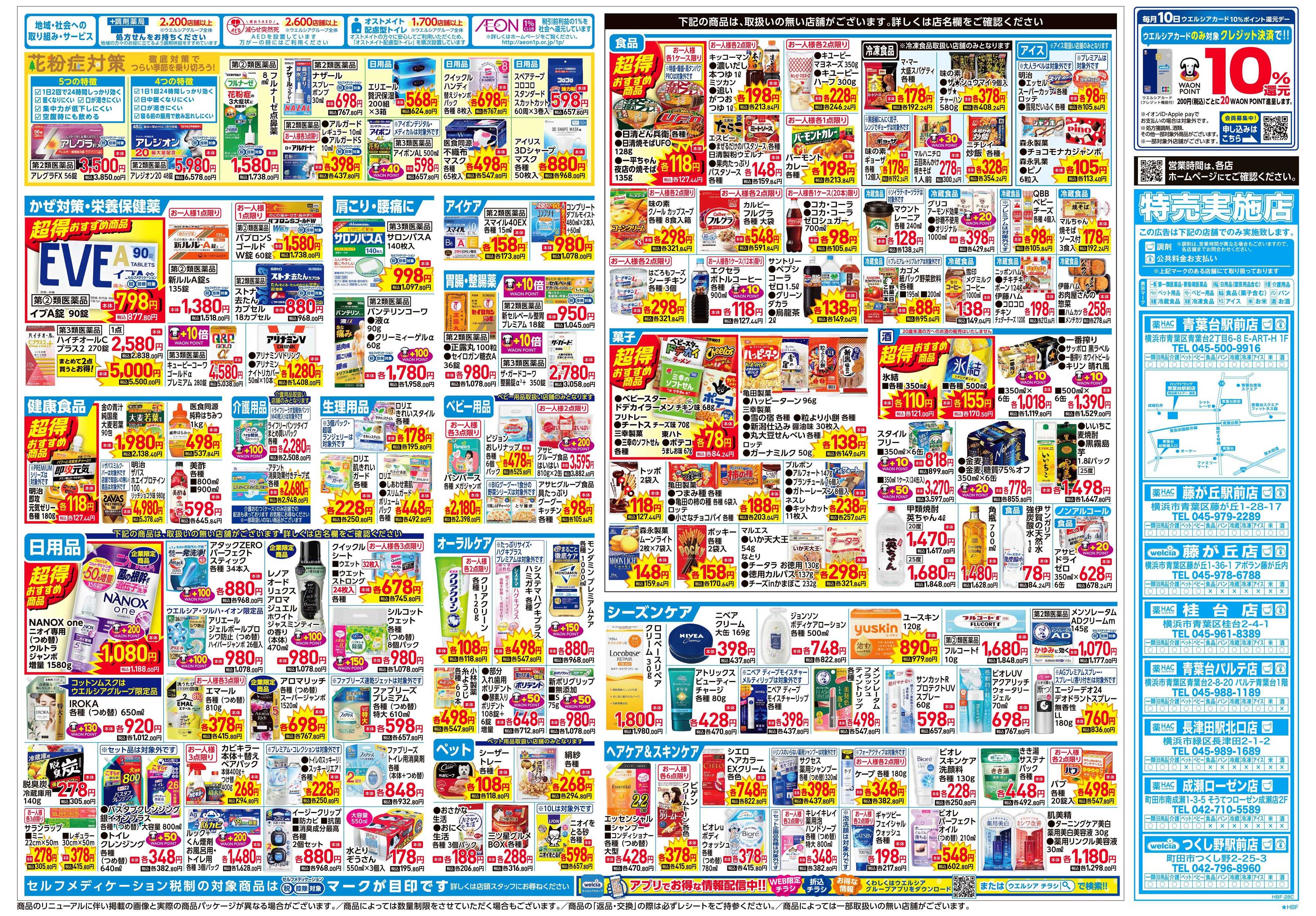 ハックドラッグ 2/4号チラシ実施中