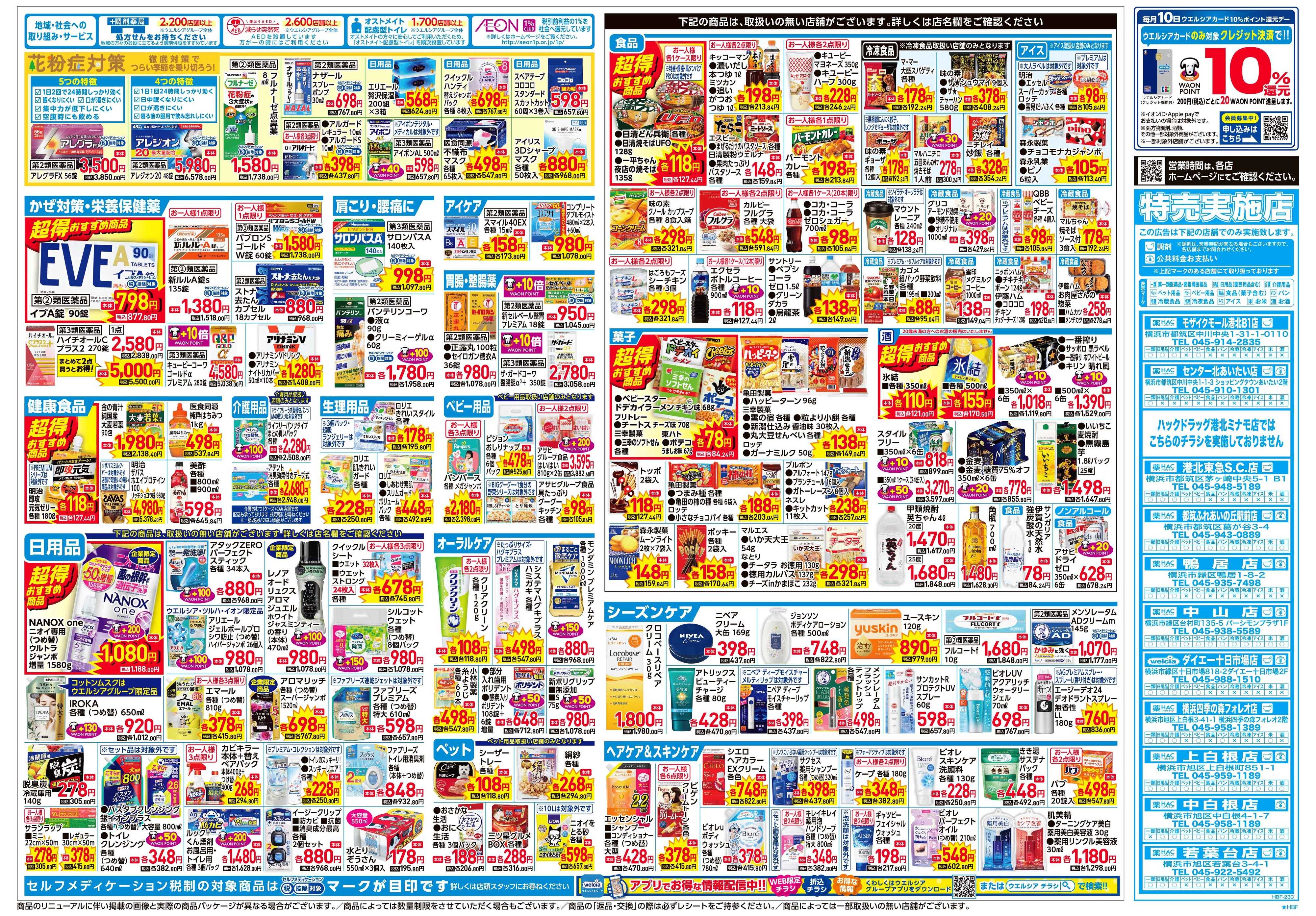 ハックドラッグ 2/4号チラシ実施中