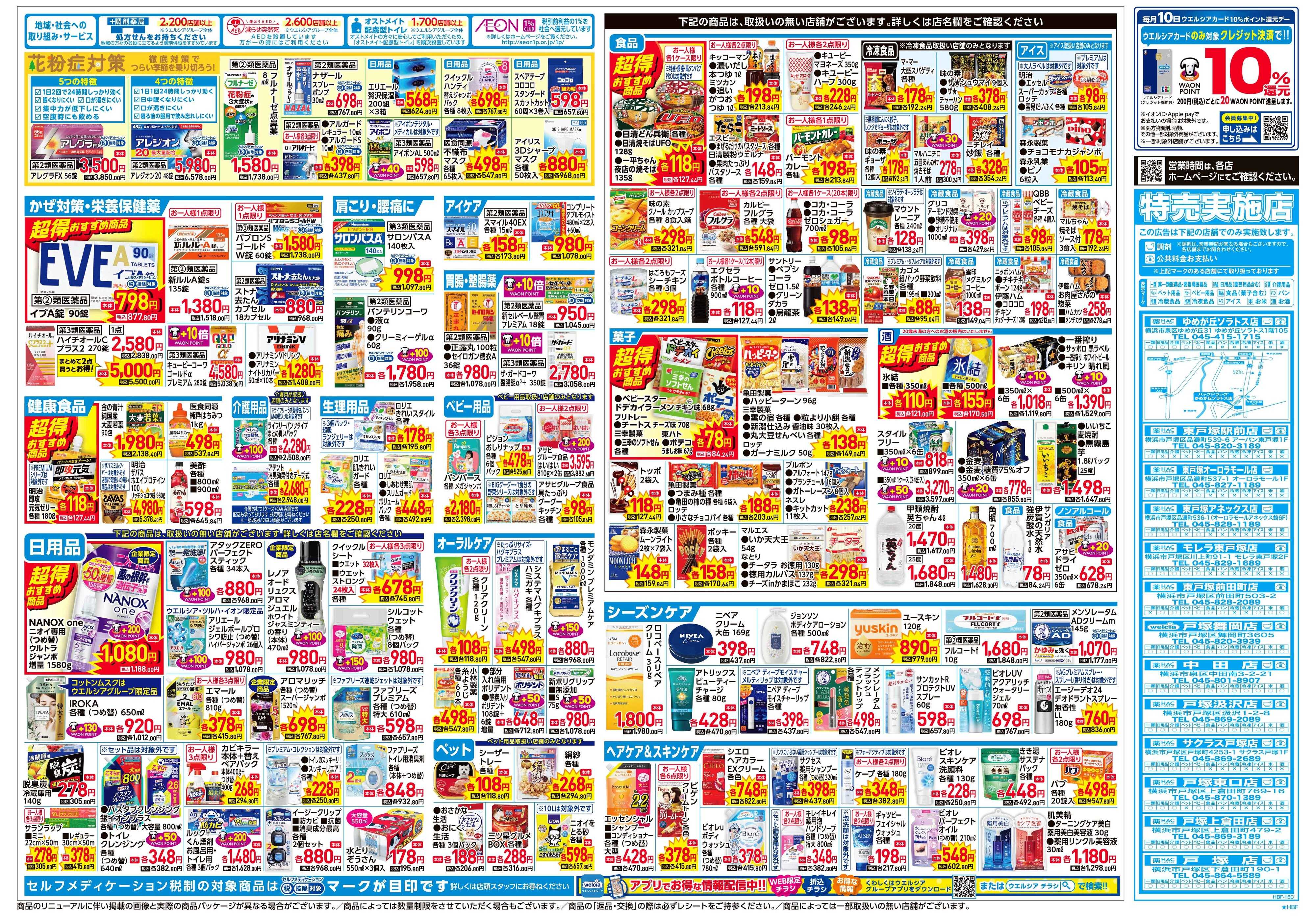 ハックドラッグ 2/4号チラシ実施中
