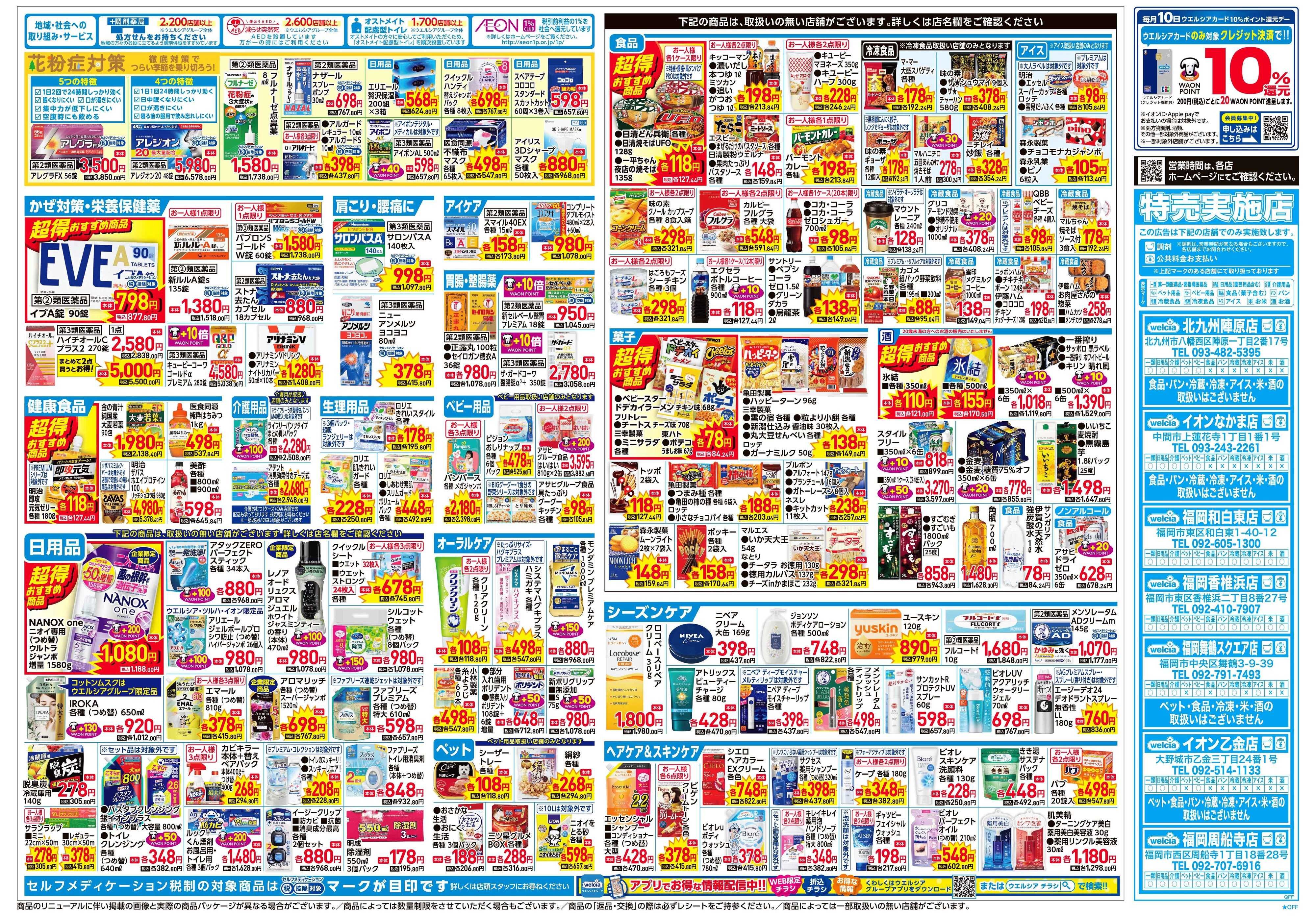 ウエルシア 2/4号チラシ実施中