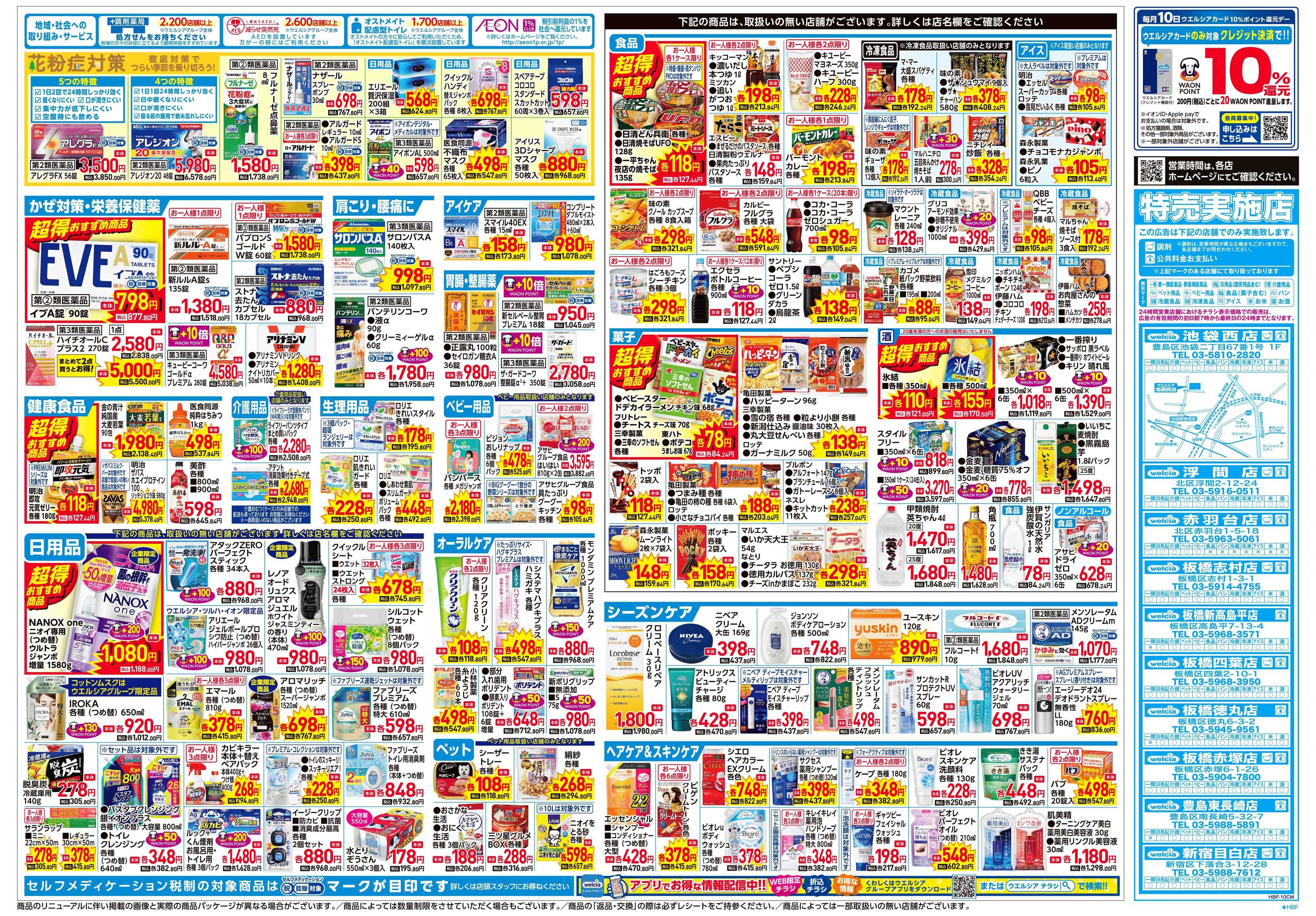 ウエルシア 2/4号チラシ実施中