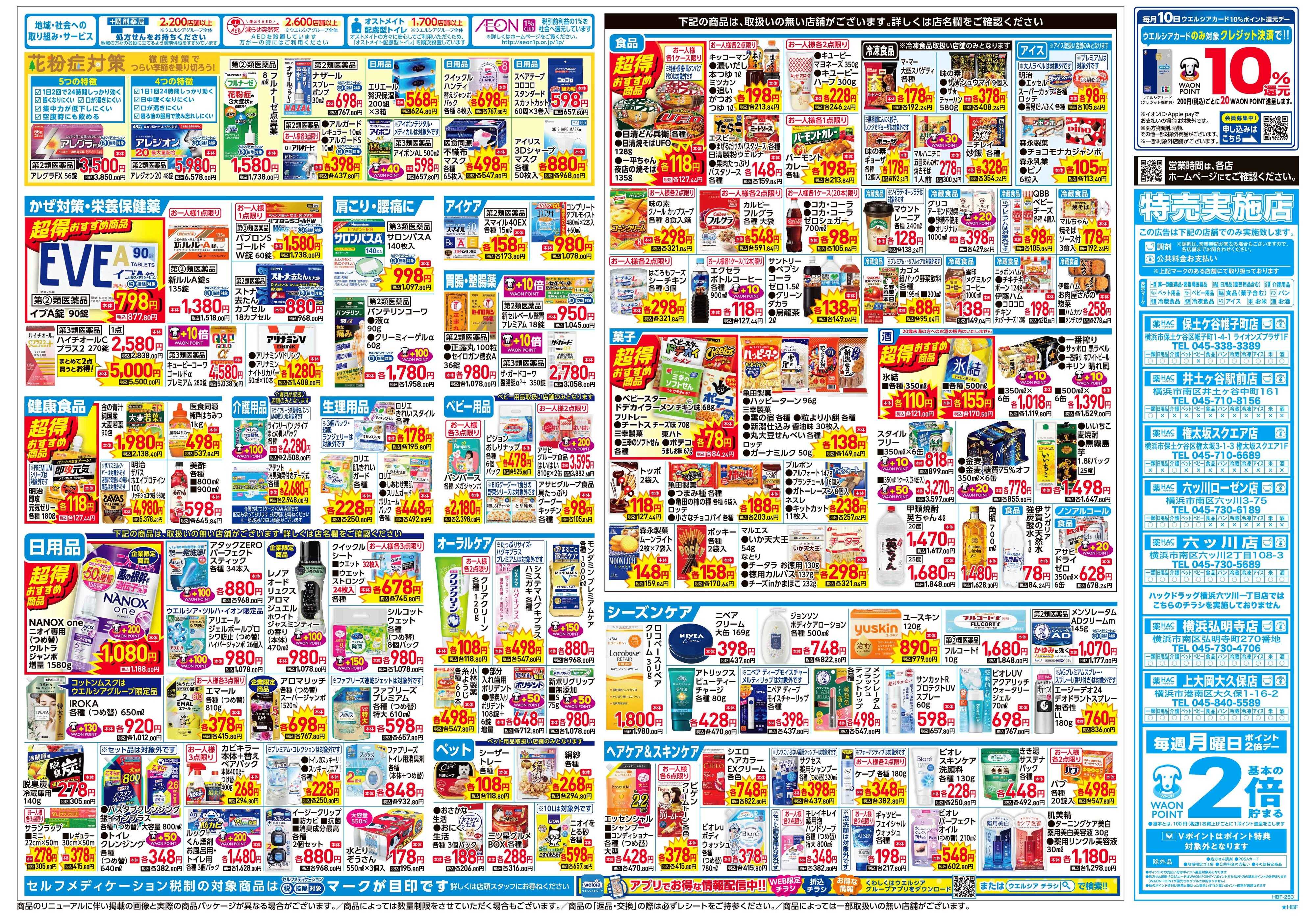 ハックドラッグ 2/4号チラシ実施中