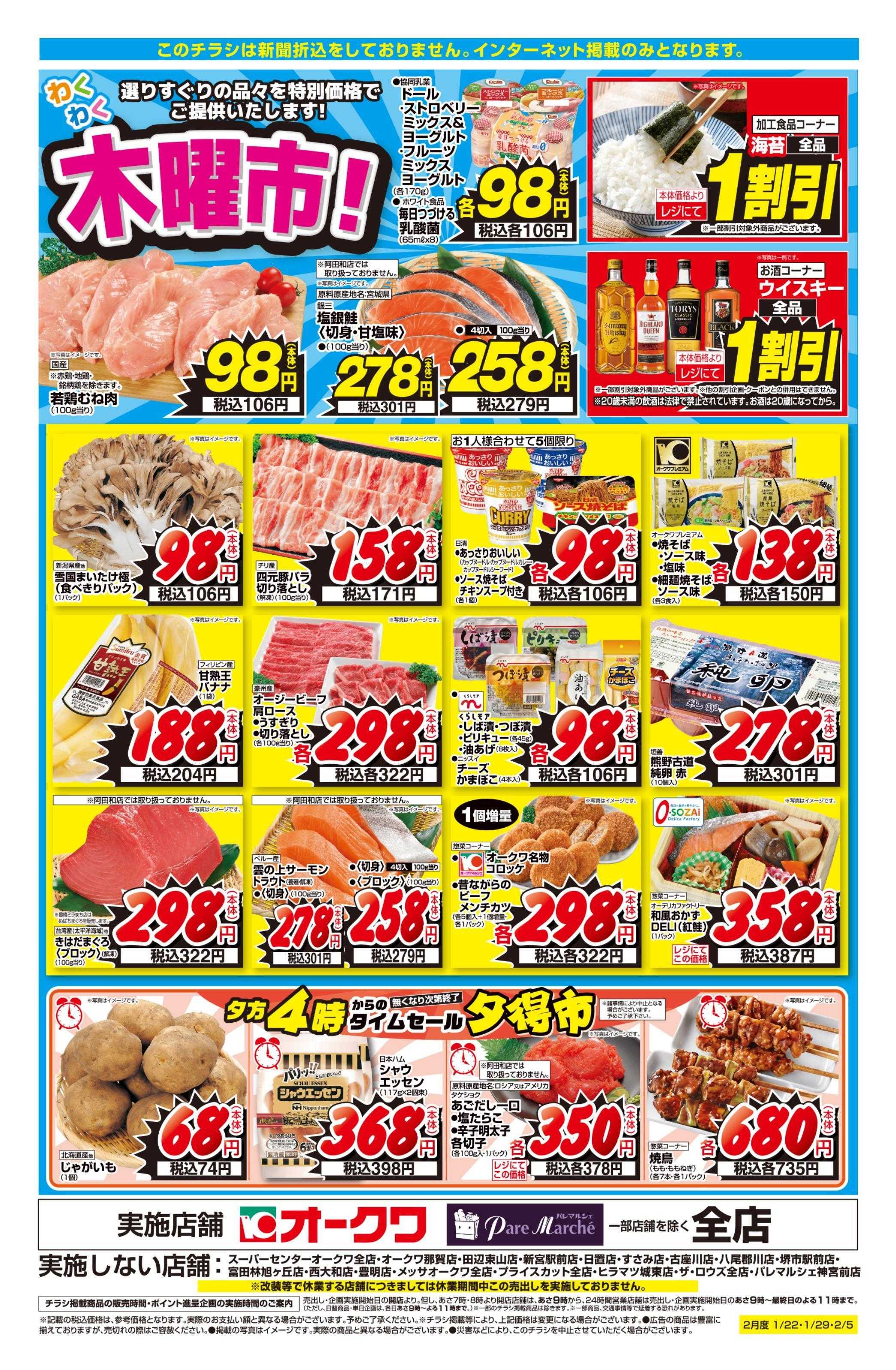 オークワ わくわく木曜市！