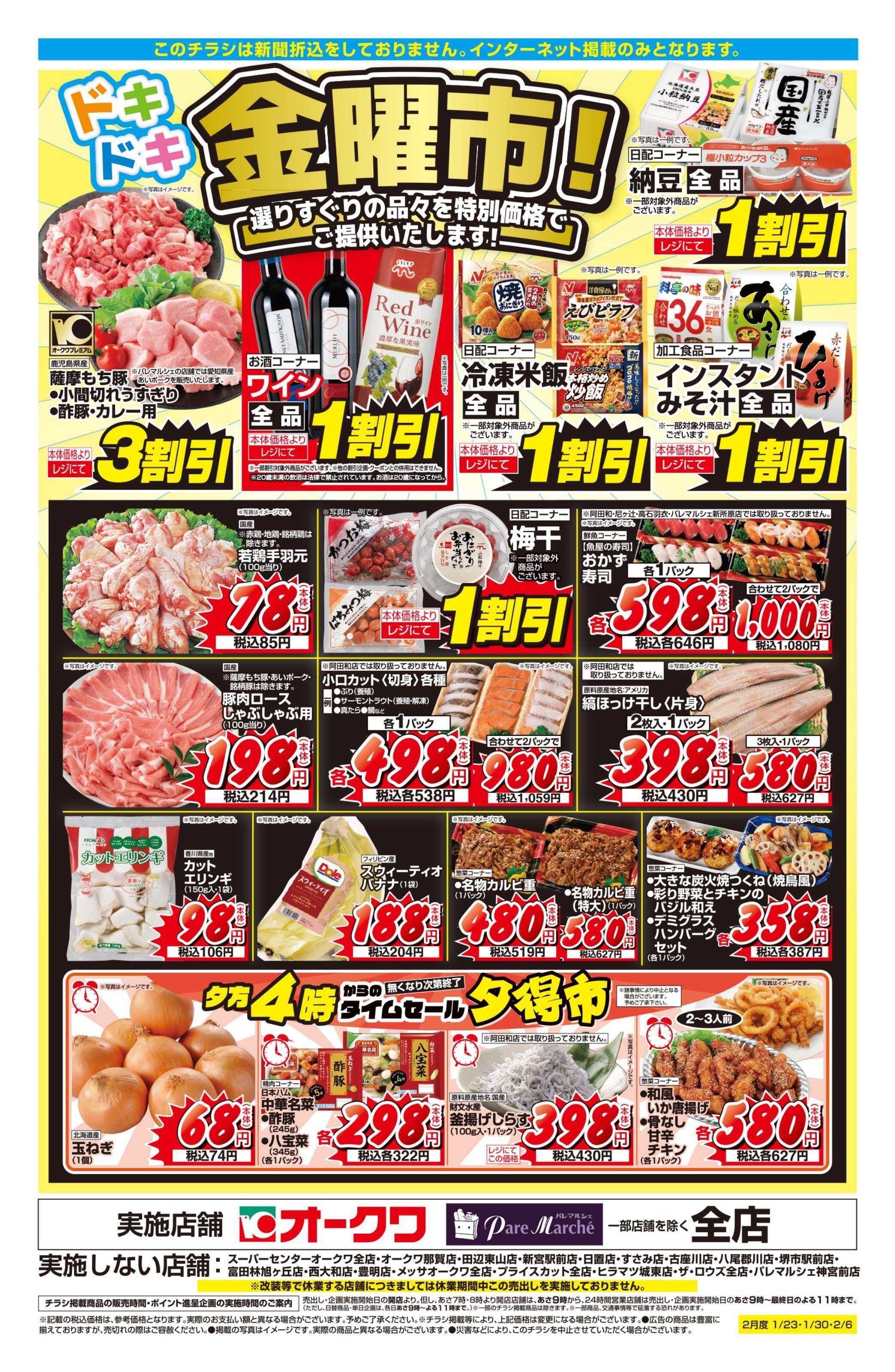 オークワ ドキドキ金曜市！