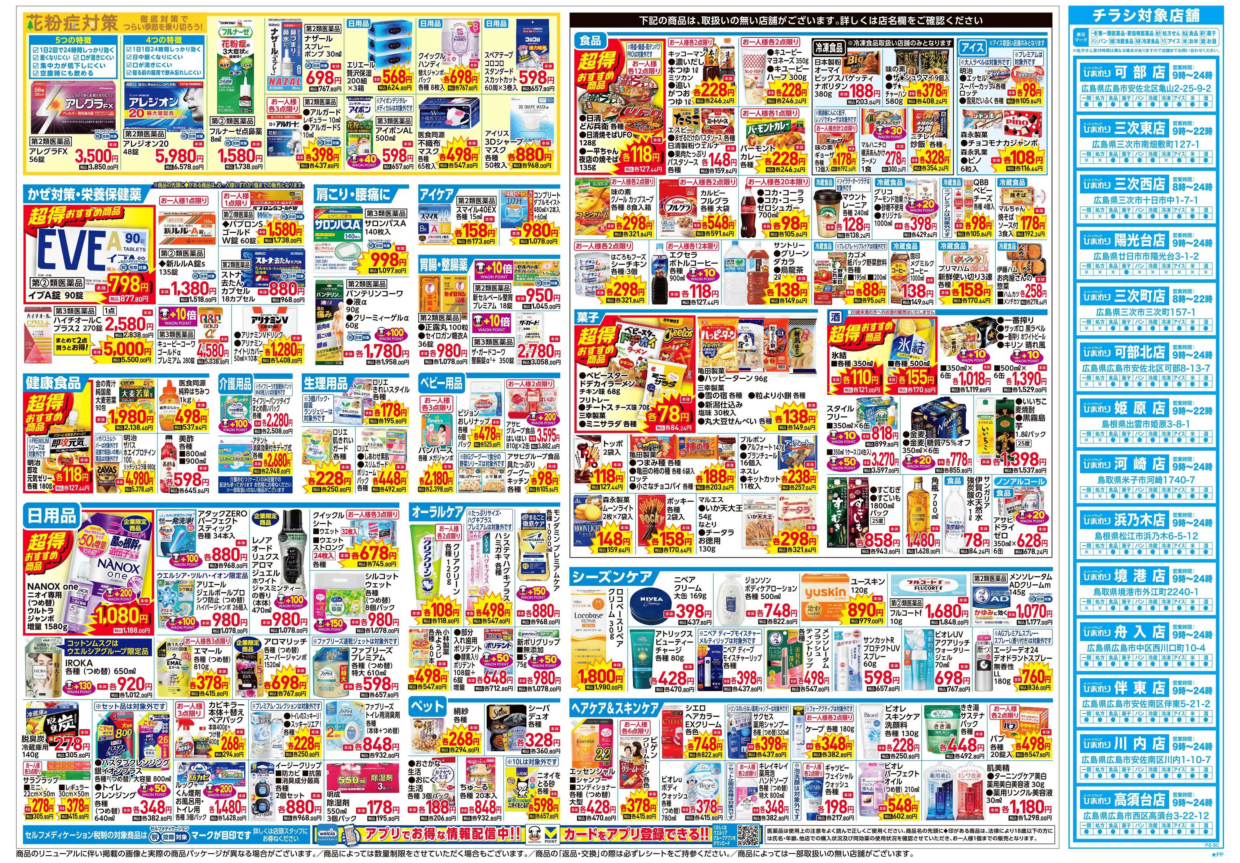 スーパードラッグひまわり 2月4日～8日　裏