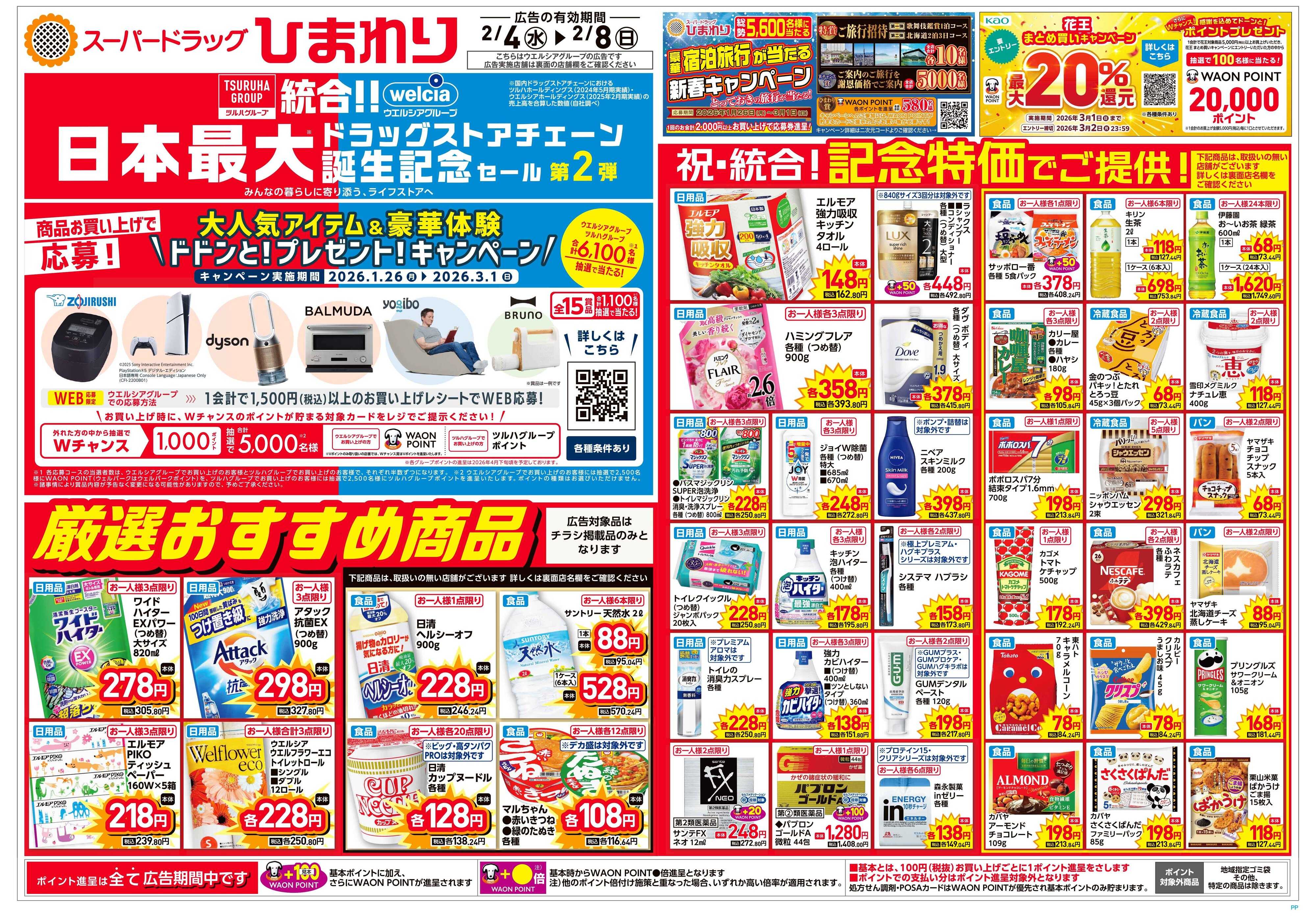 スーパードラッグひまわり 2月4日～8日　表