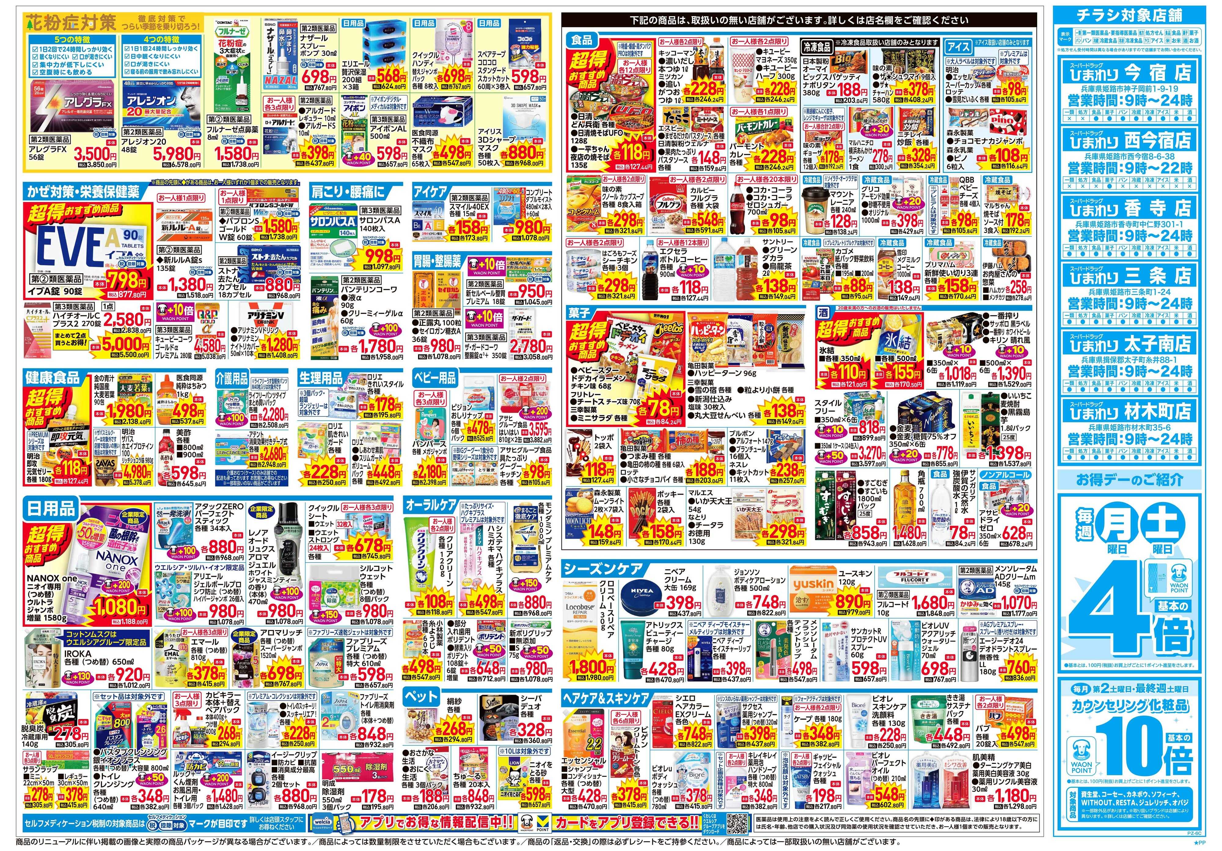 スーパードラッグひまわり 2月4日～8日　裏