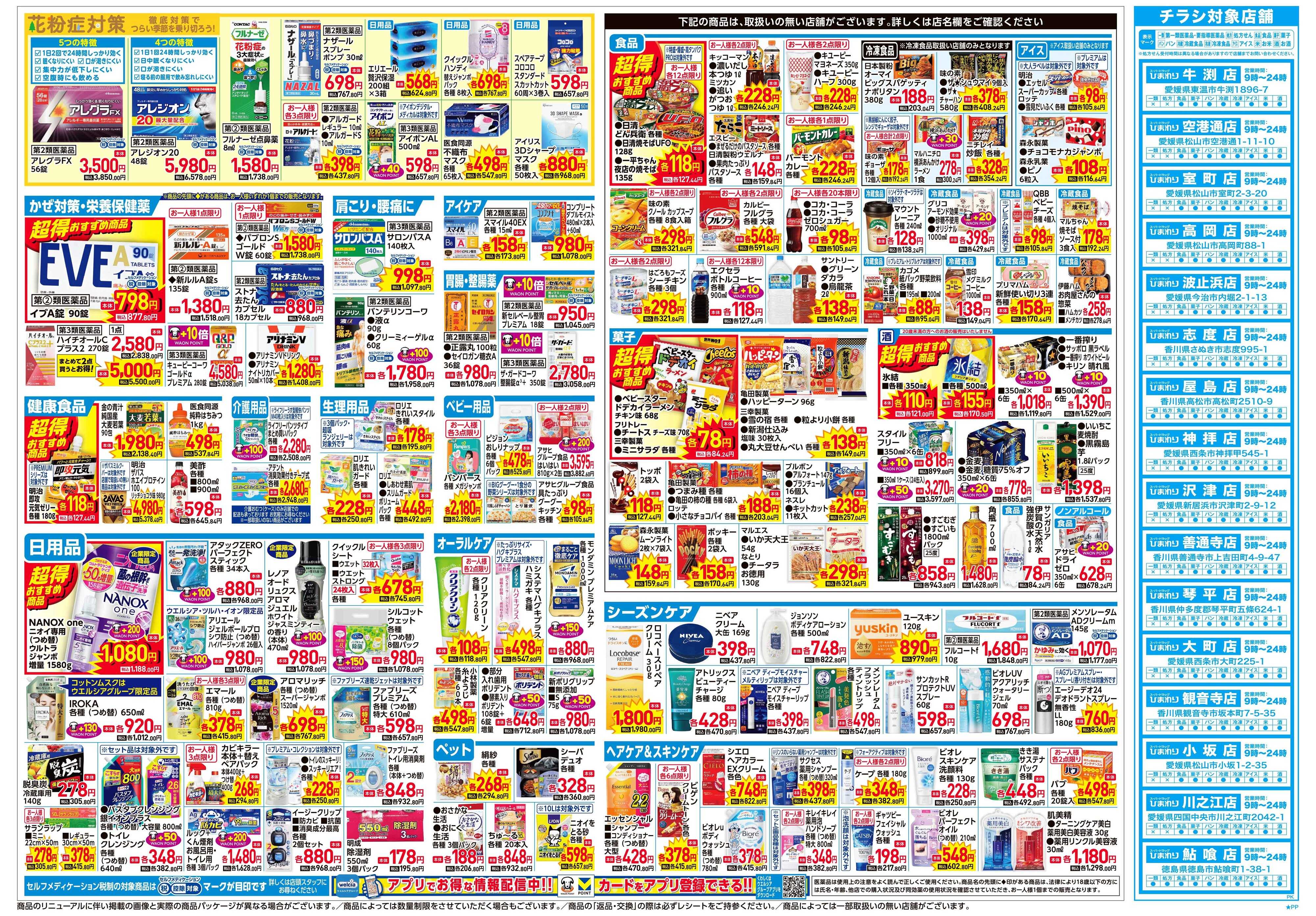 スーパードラッグひまわり 2月4日～8日　裏