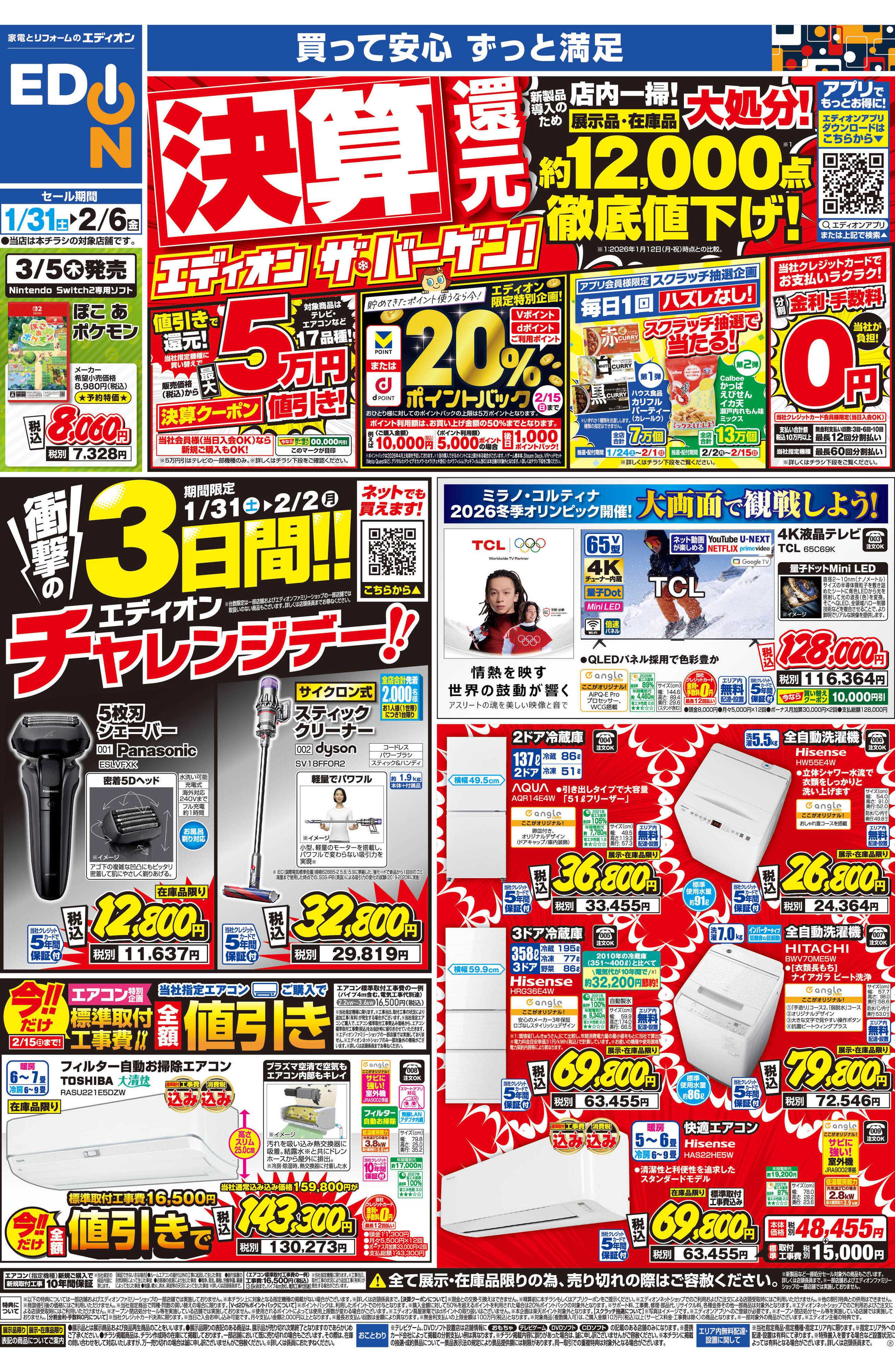 EDION 決算還元 エディオン ザ・バーゲン!!