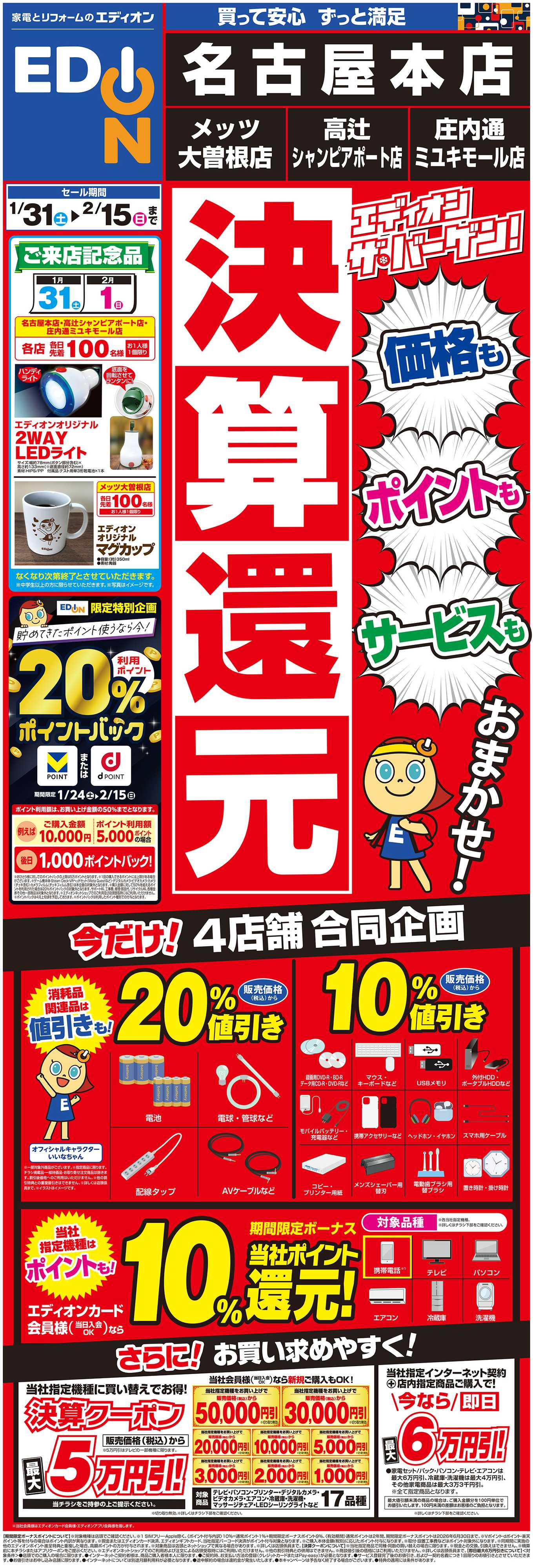 EDION 決算還元　エディオン　ザ・バーゲン