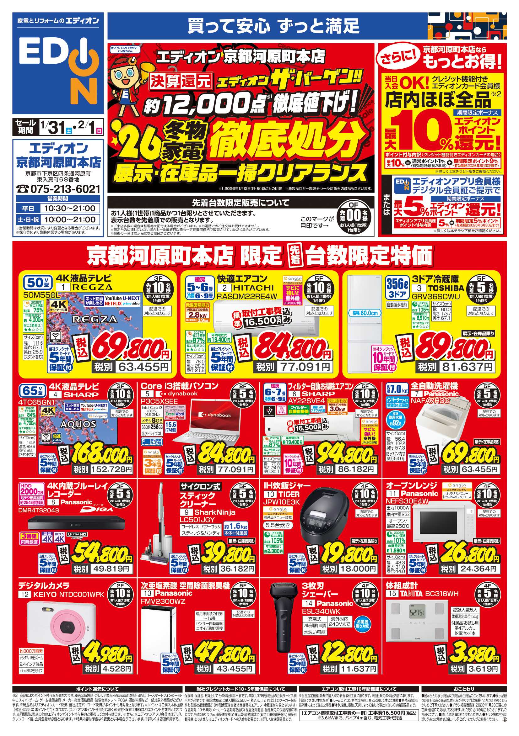 EDION 京都河原町本店　エディオンザ・バーゲン