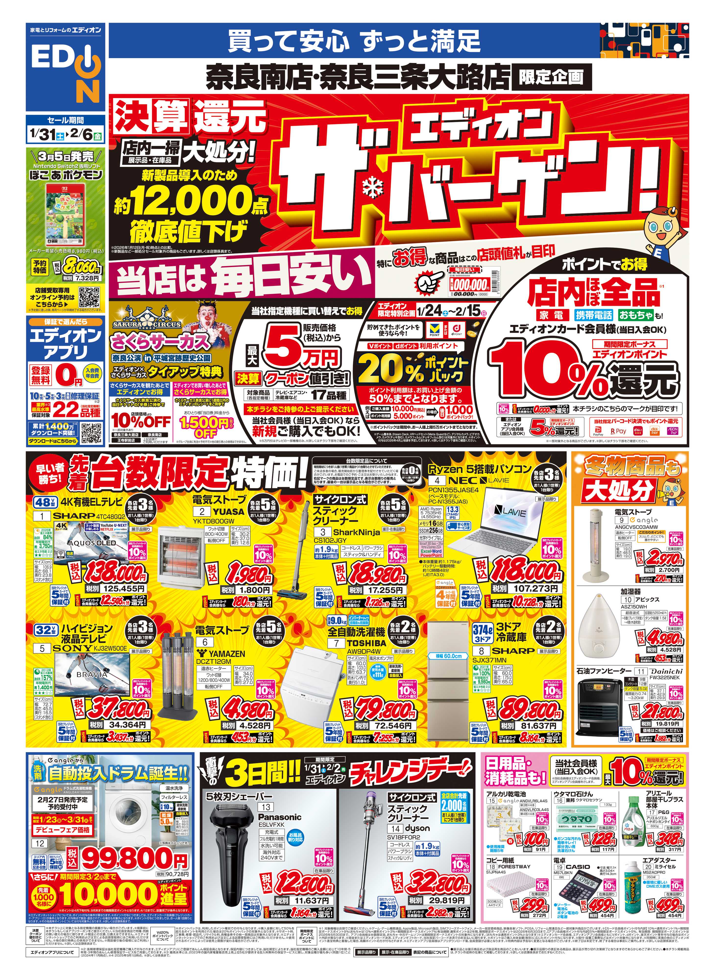 EDION 店舗限定企画