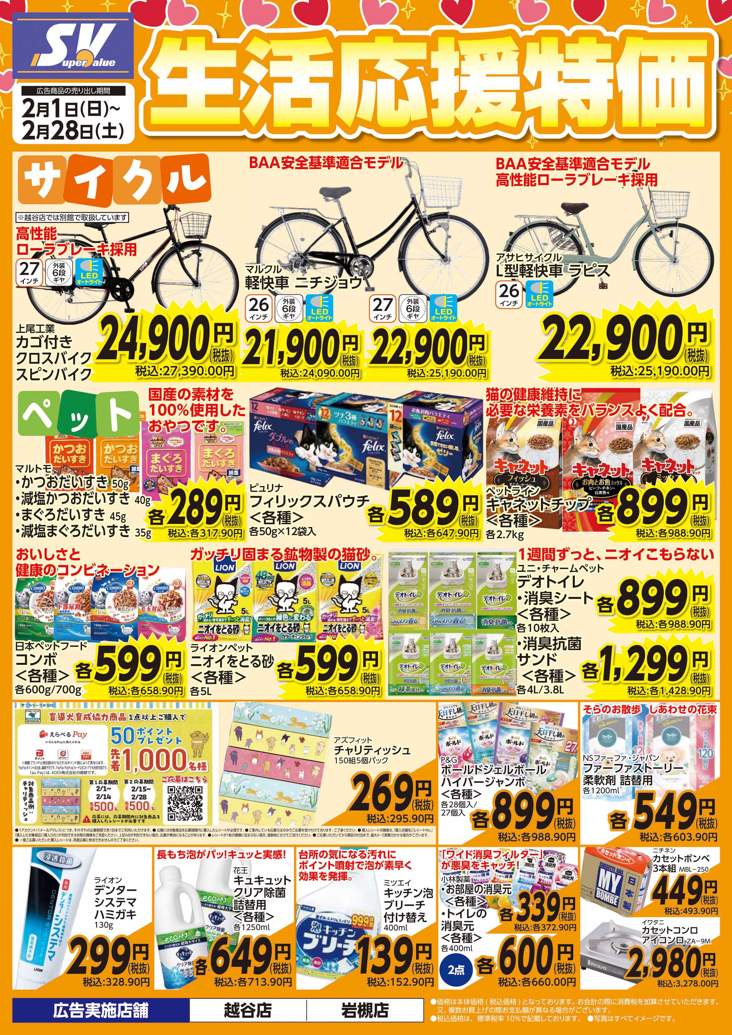 スーパーバリュー 生活応援特価