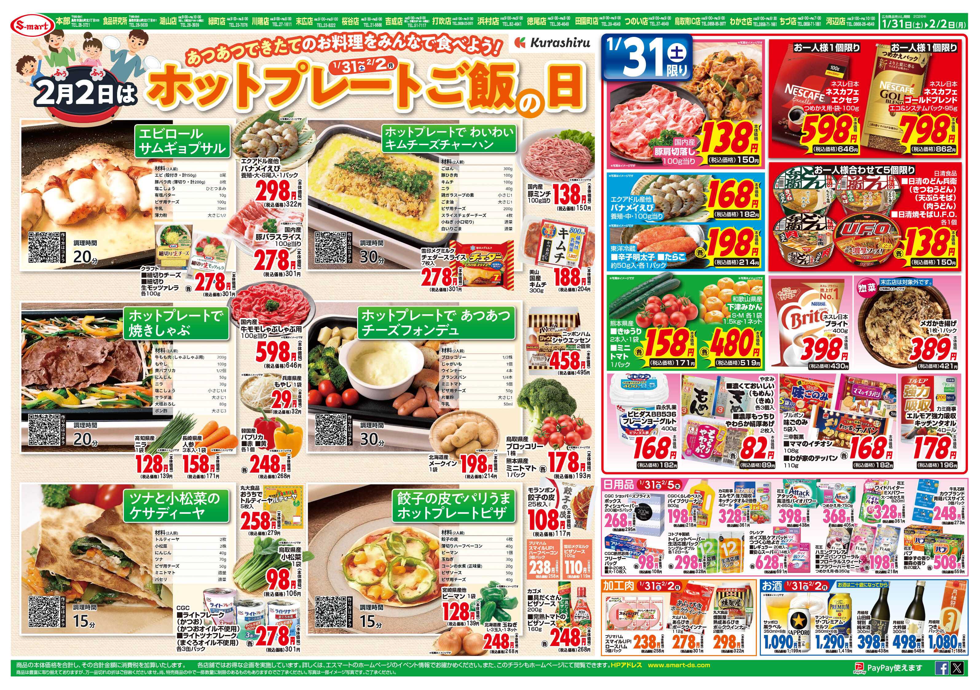 エスマート ホットプレートメニュー・節分準備特価