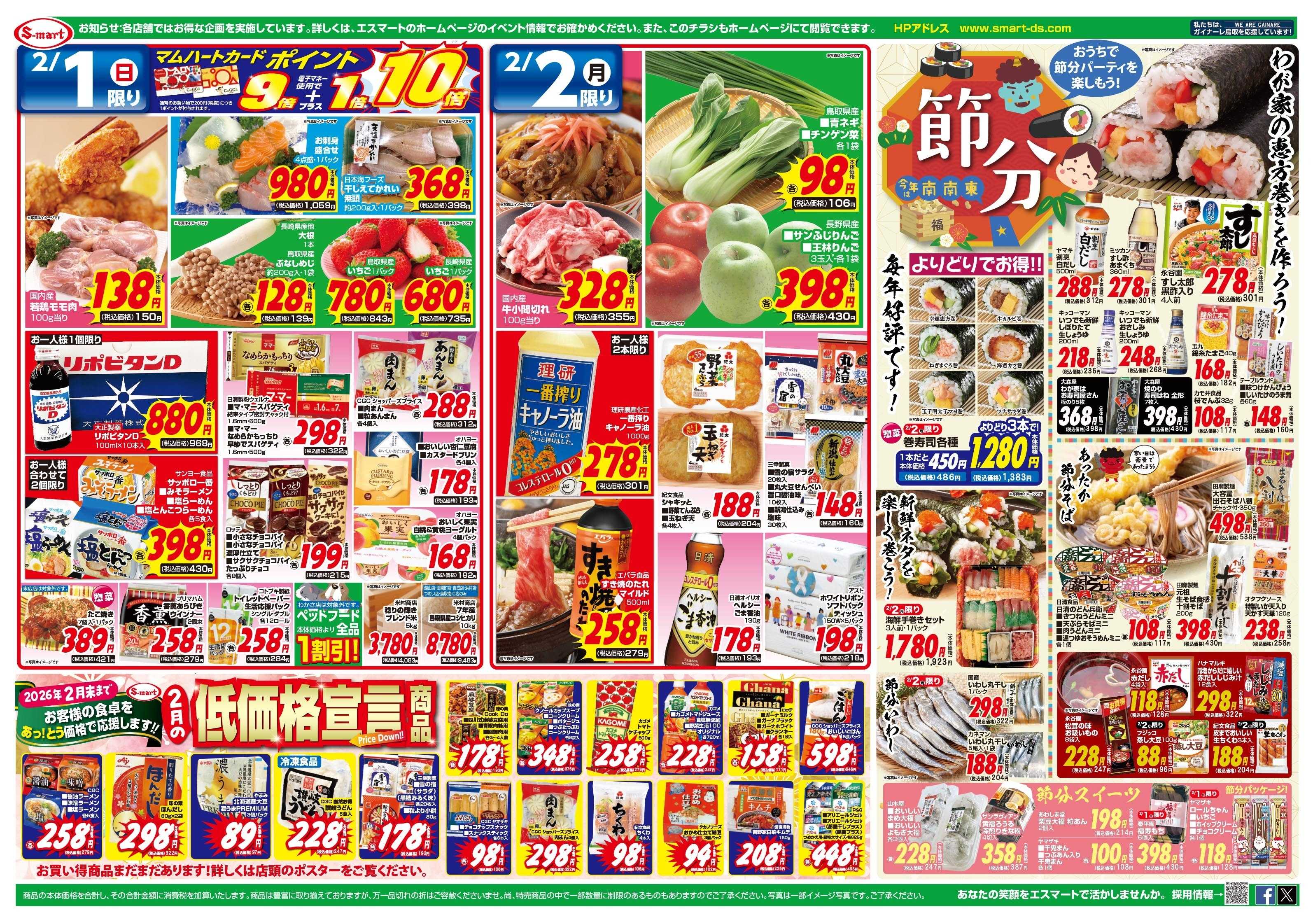 エスマート ホットプレートメニュー・節分準備特価