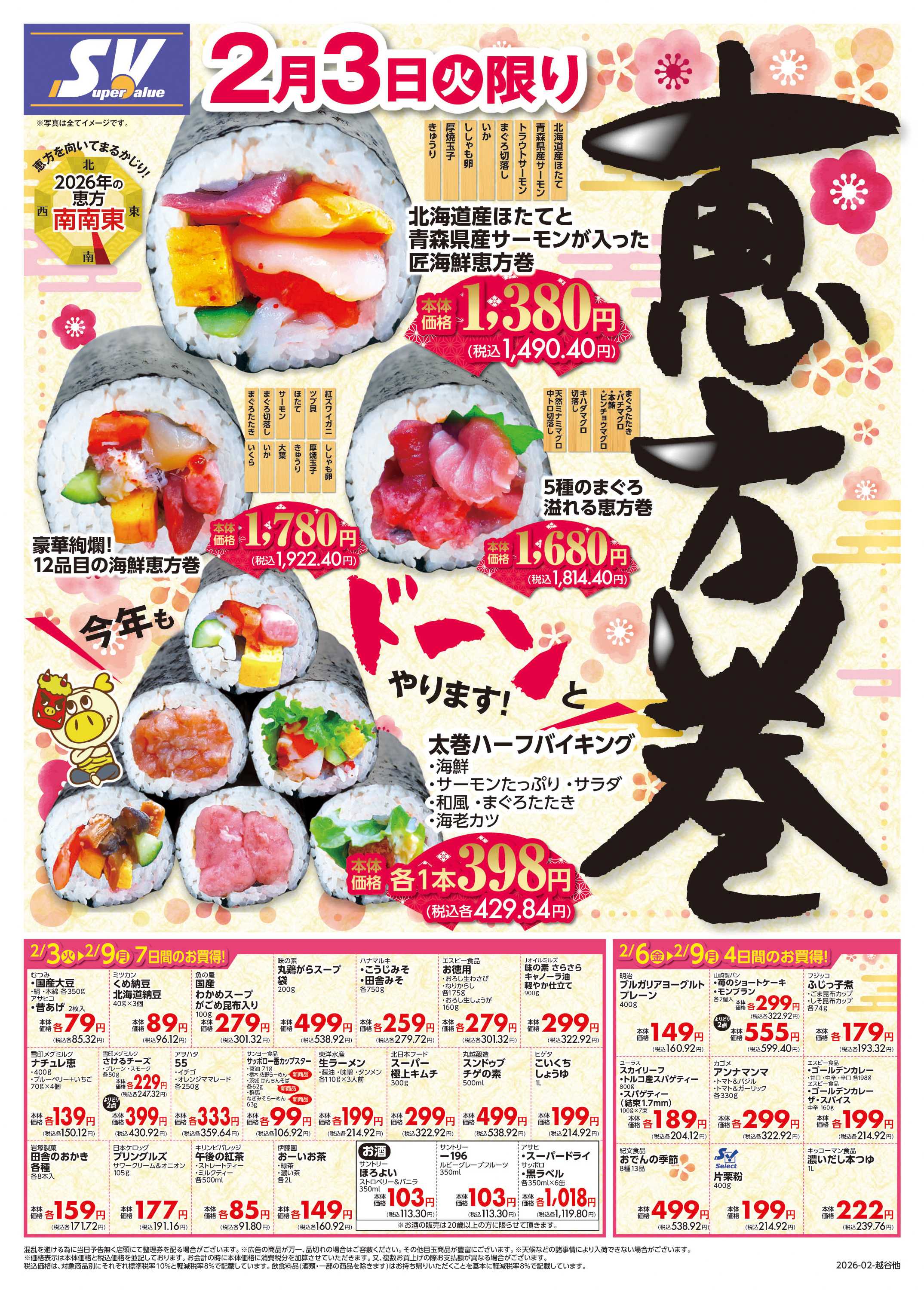 スーパーバリュー 恵方巻/今週のお買い得品