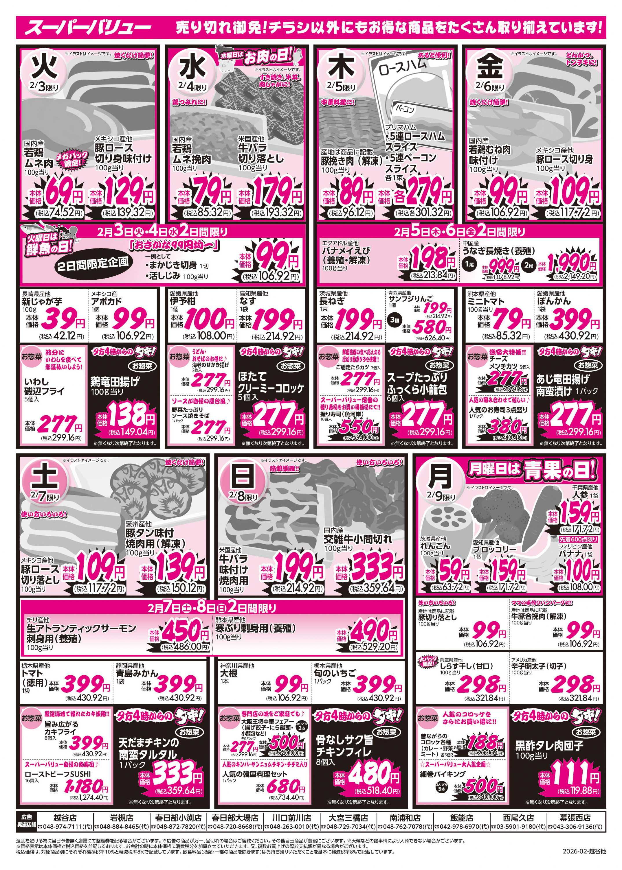 スーパーバリュー 恵方巻/今週のお買い得品