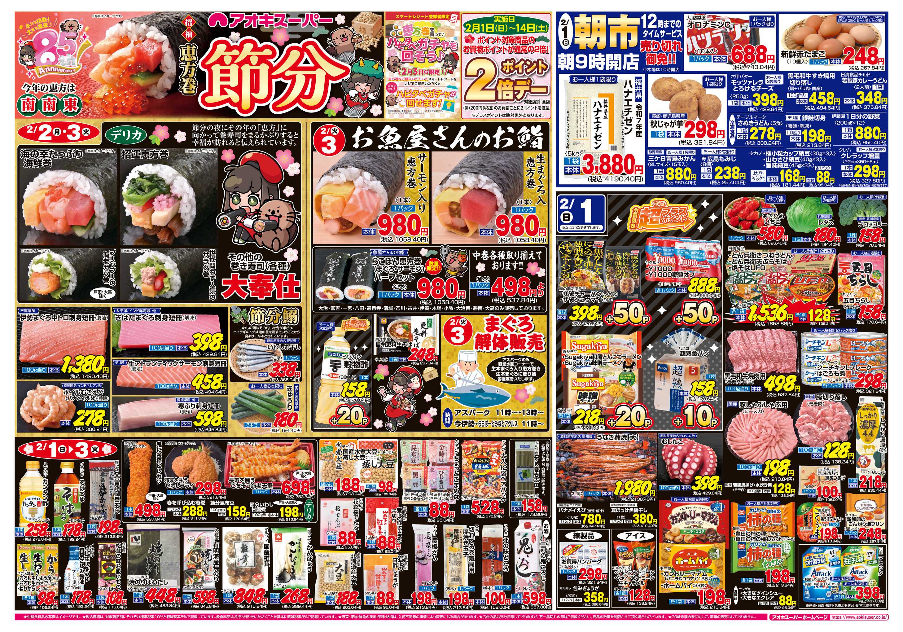 アオキスーパー 2月1日〜3日