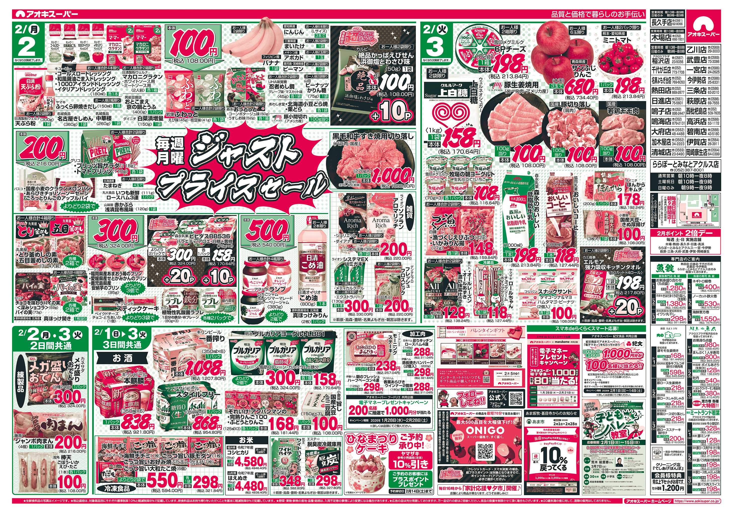 アオキスーパー 2月1日〜3日