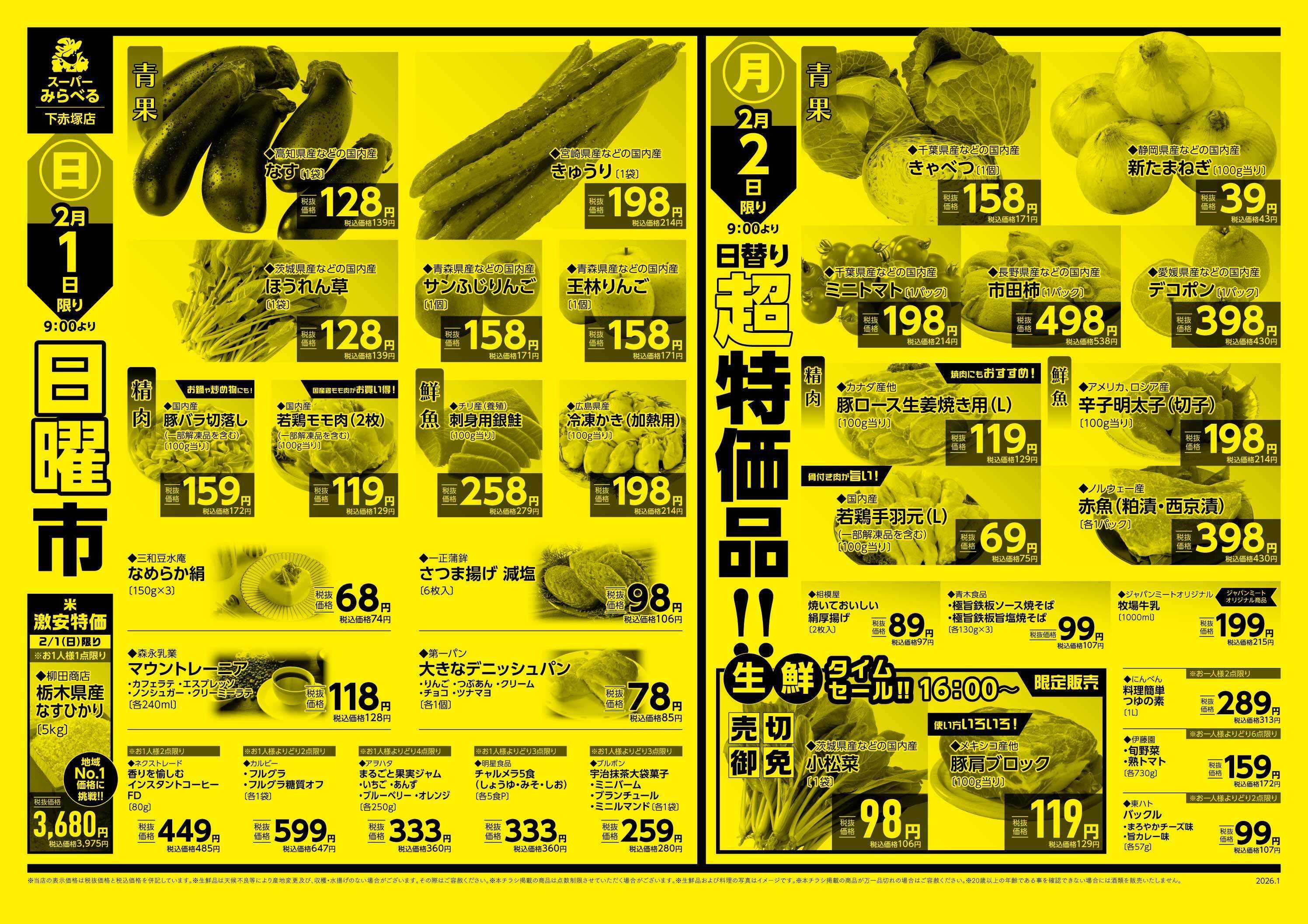 スーパーみらべる 1/31～2/2販売分