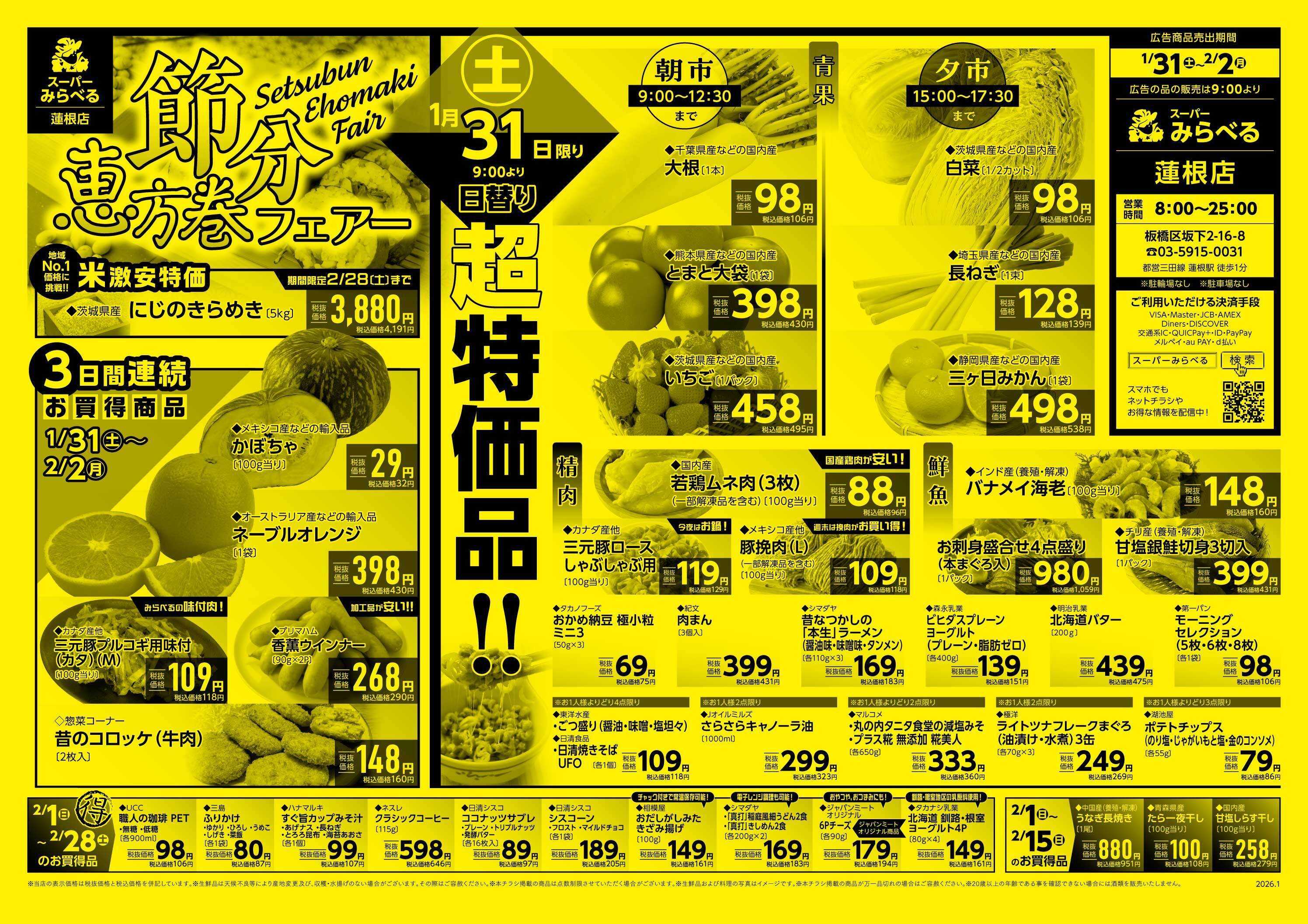 スーパーみらべる 1/31～2/2販売分