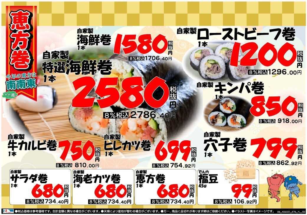 全日食チェーン 2/3は節分！ 恵方巻は当日販売します！