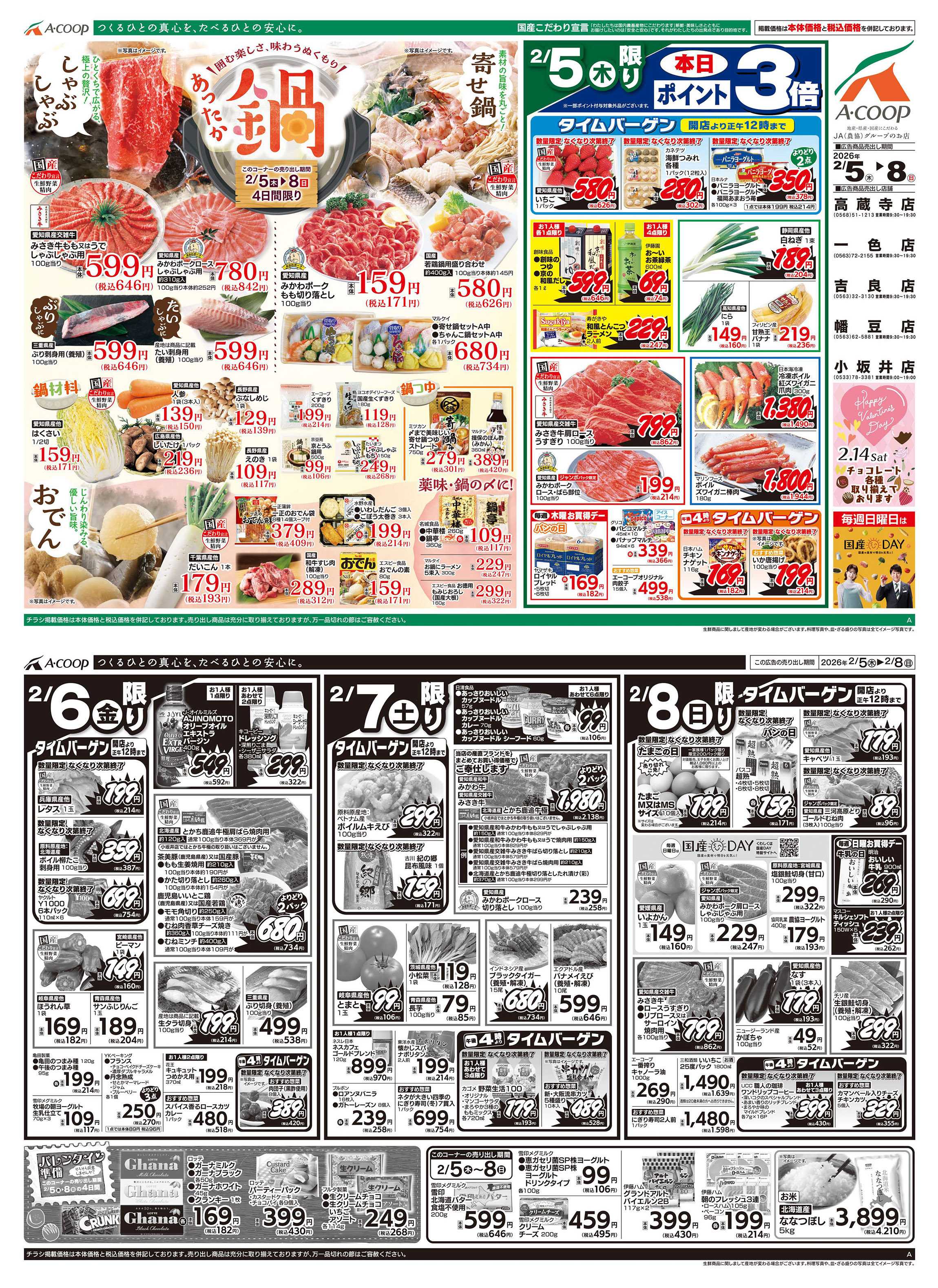 JA全農Aコープ 近畿・東海エリア あったか鍋企画