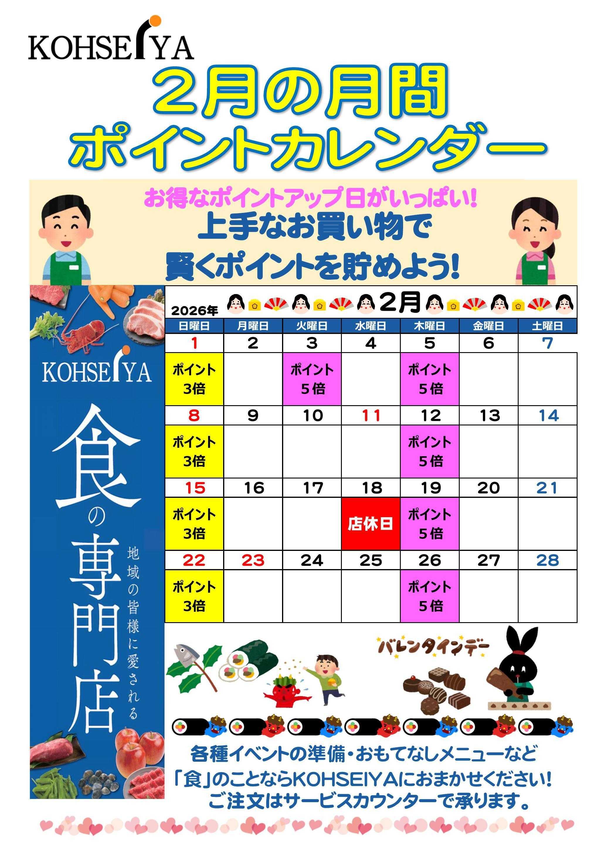 公正屋 ２月度ポイントカレンダー