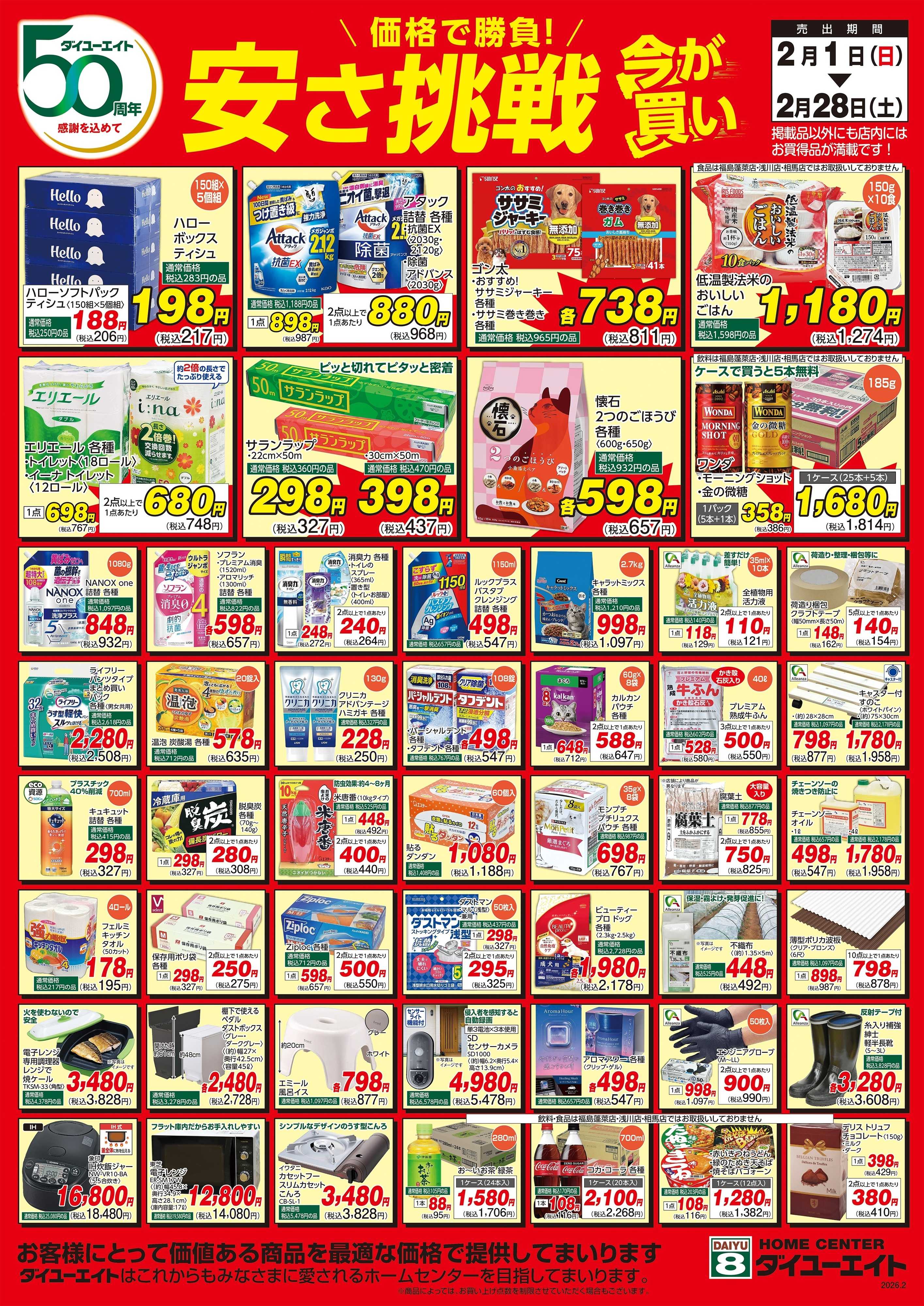 ダイユーエイト 2月安さ挑戦