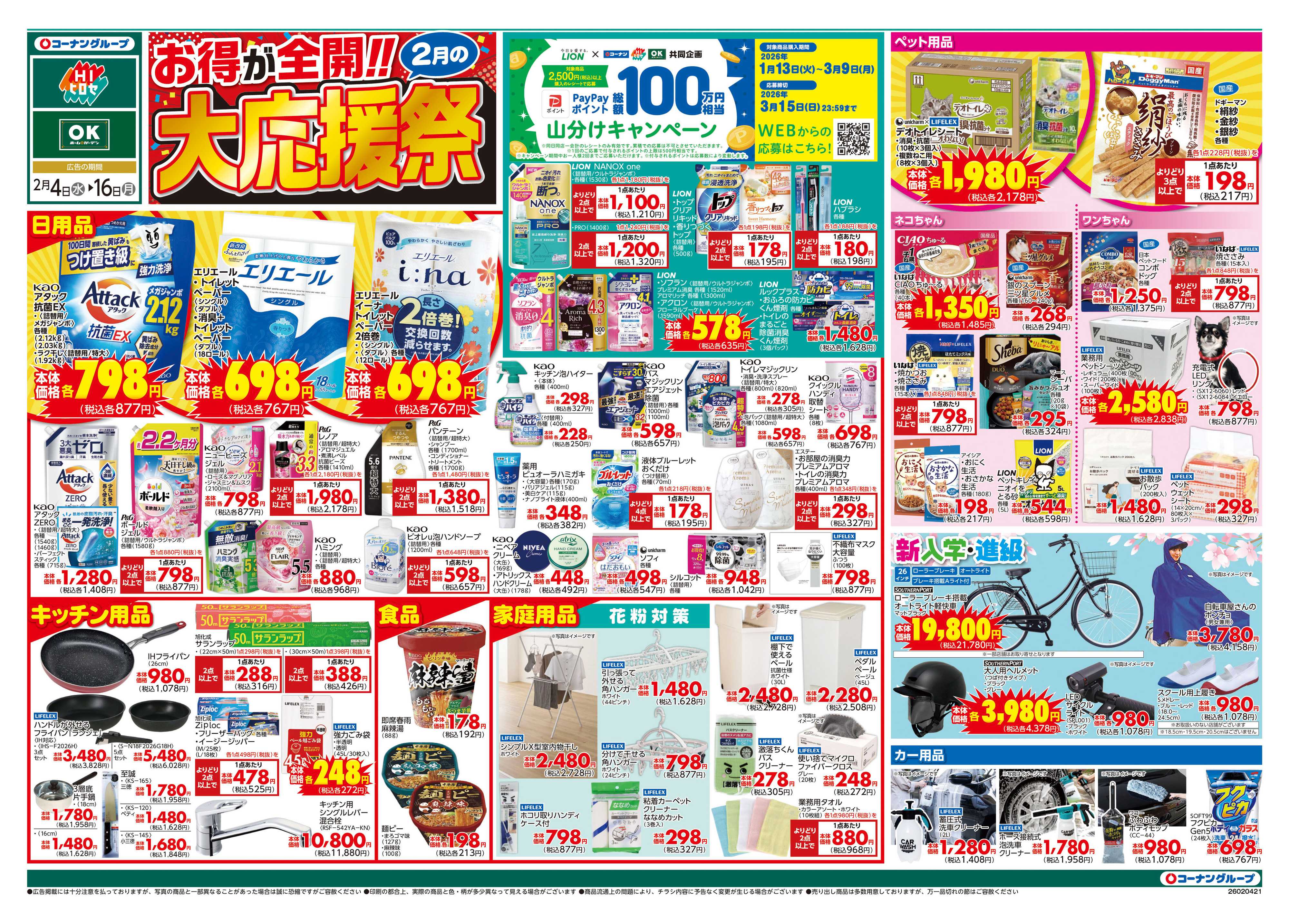 HIヒロセ お得が全開！！大応援祭