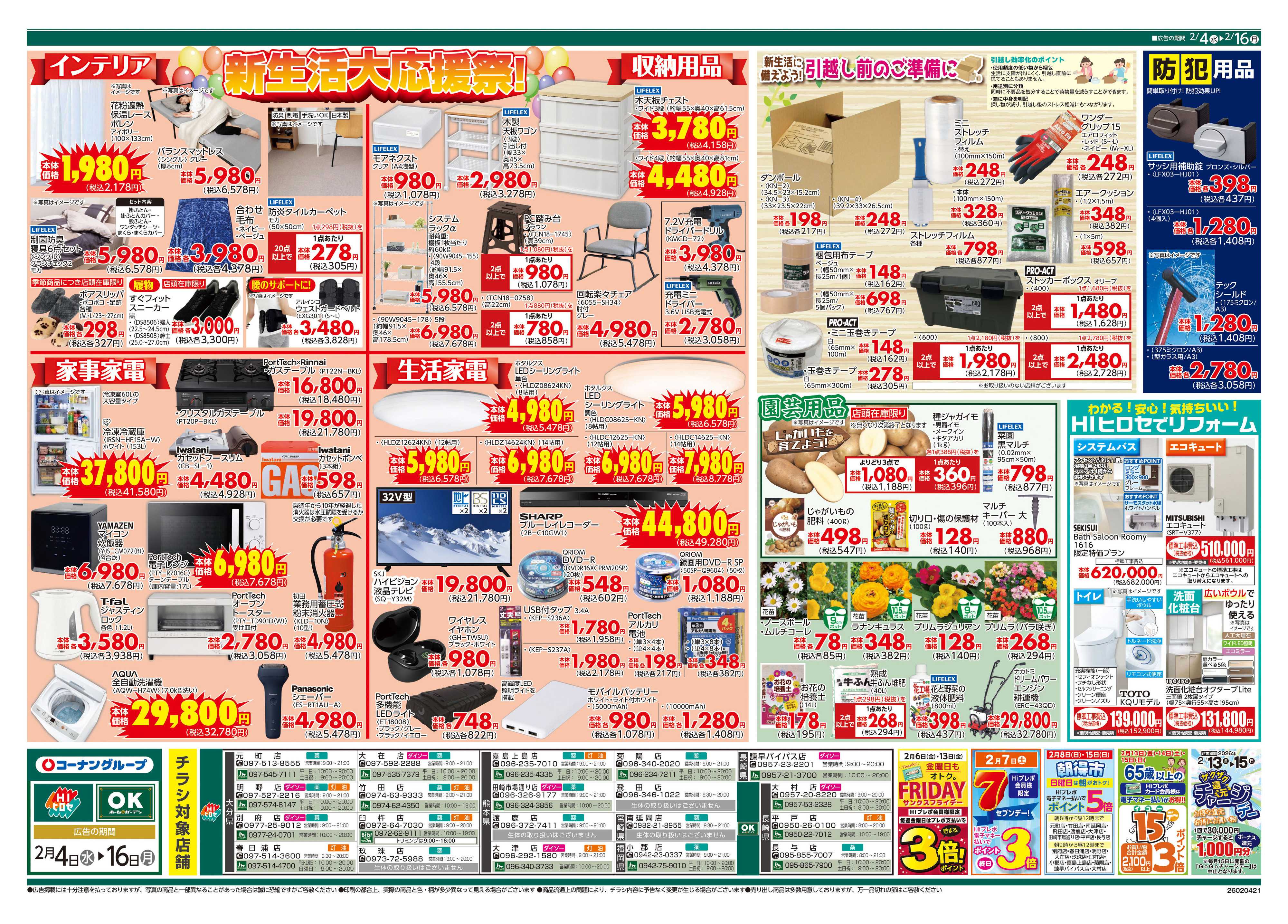 HIヒロセ お得が全開！！大応援祭