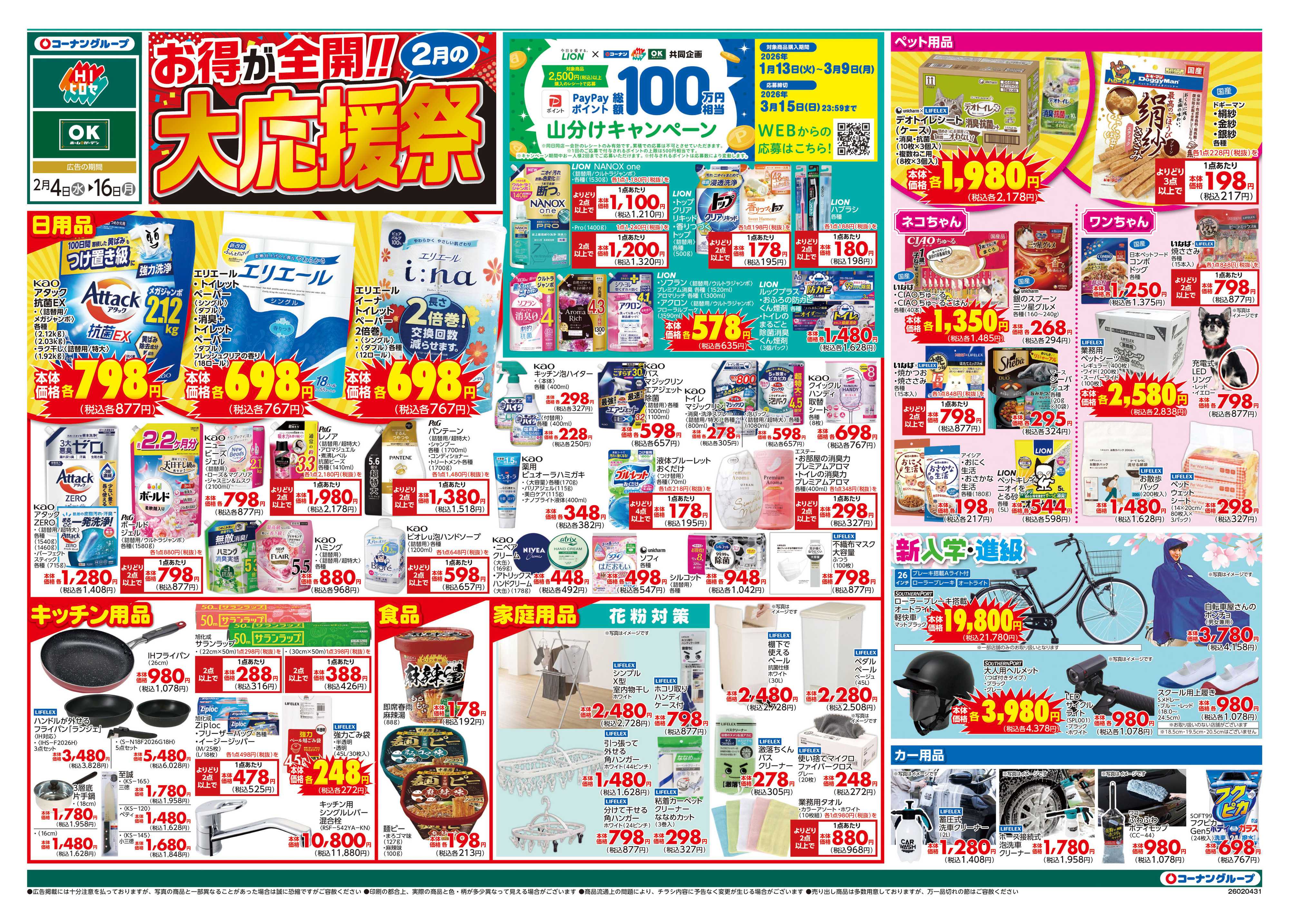 OKホーム&ガーデン お得が全開！！大応援祭