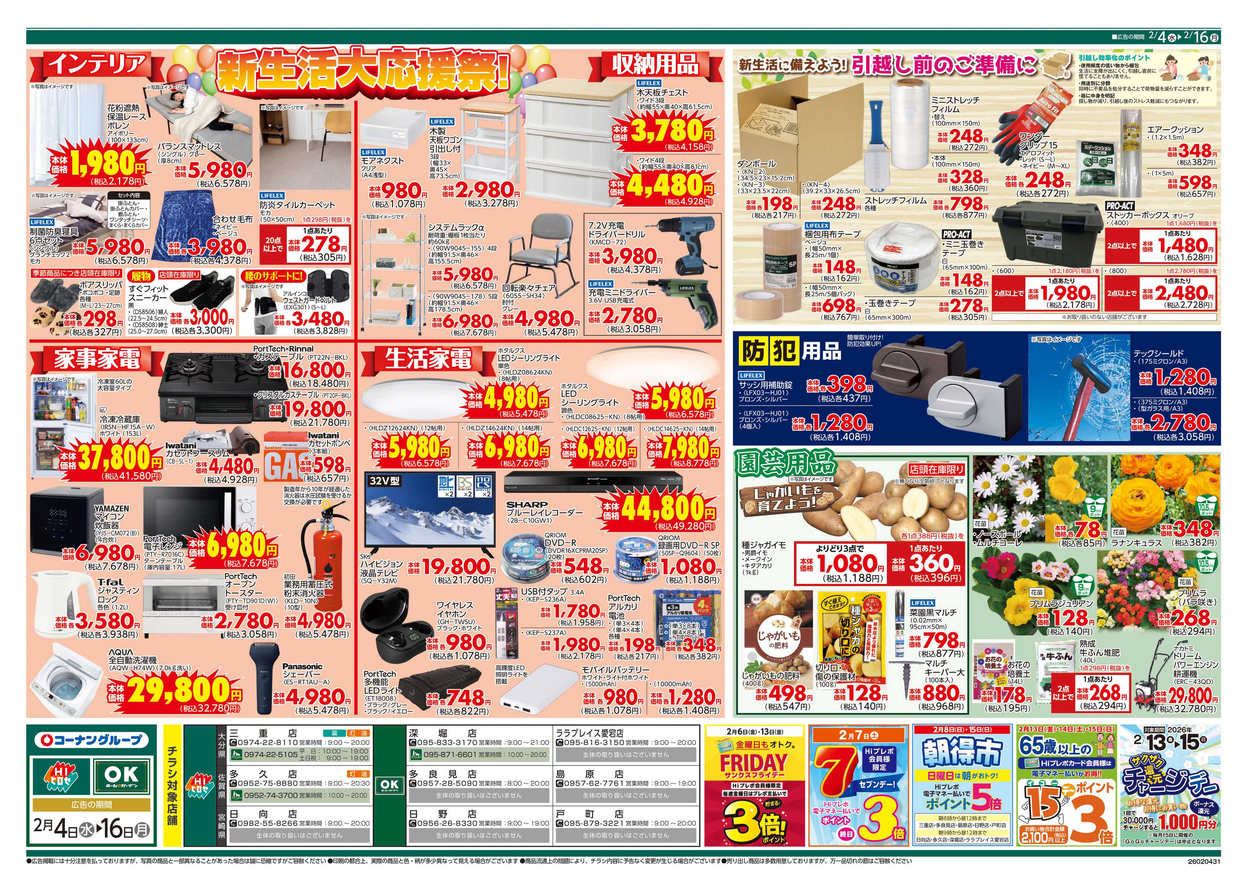 OKホーム&ガーデン お得が全開！！大応援祭