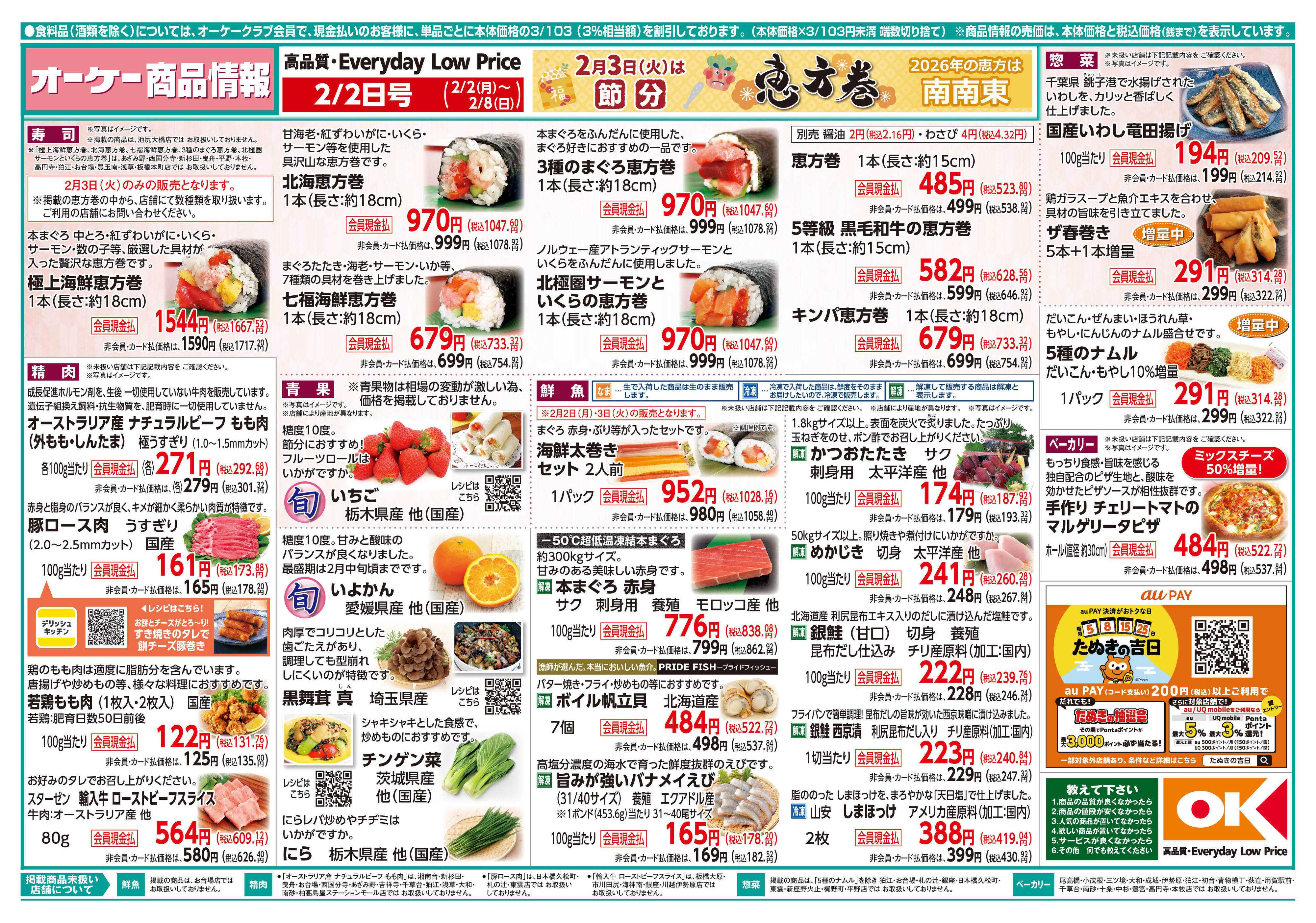 オーケー 商品情報紙_2月2日号①