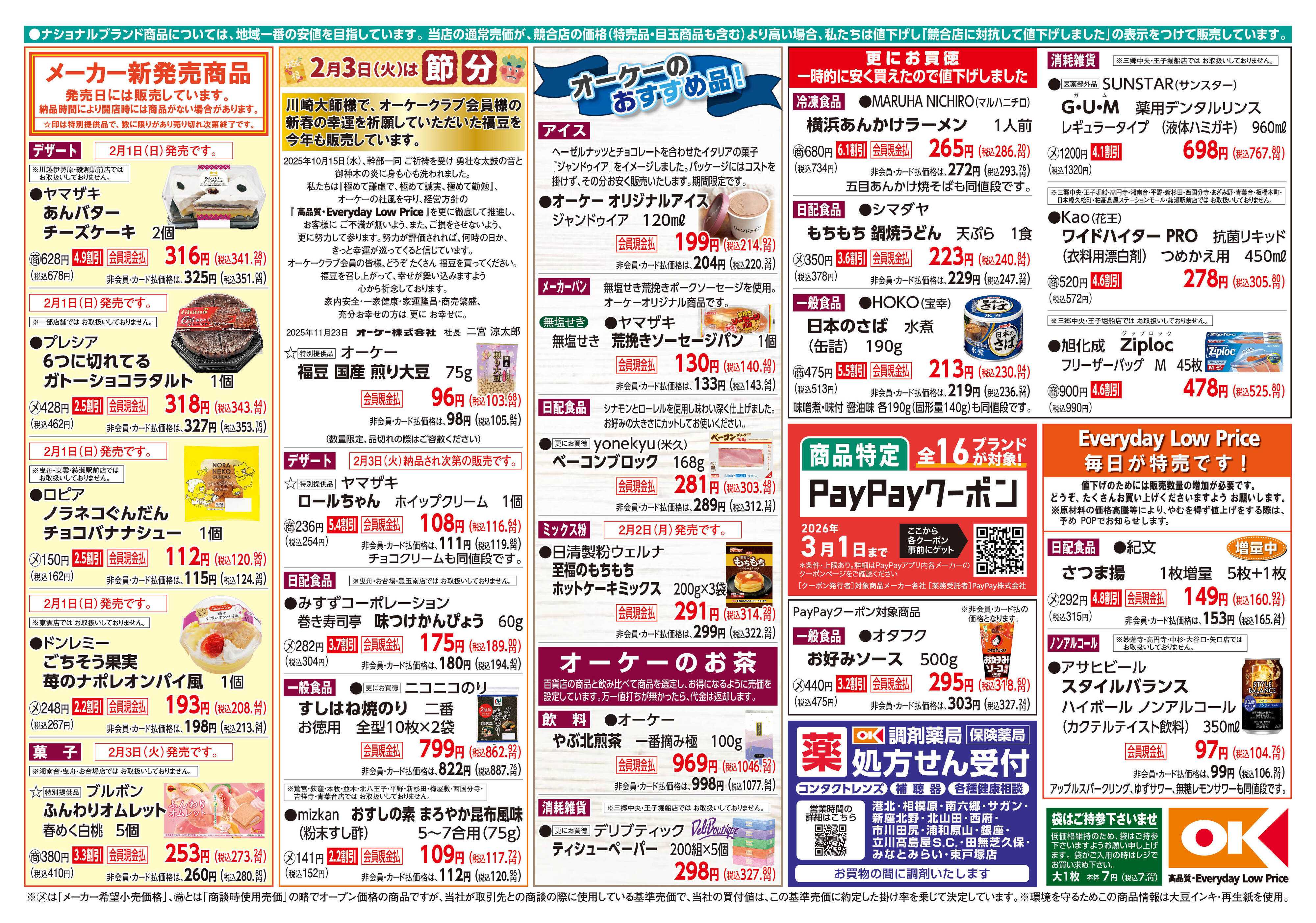 オーケー 商品情報紙_2月2日号②
