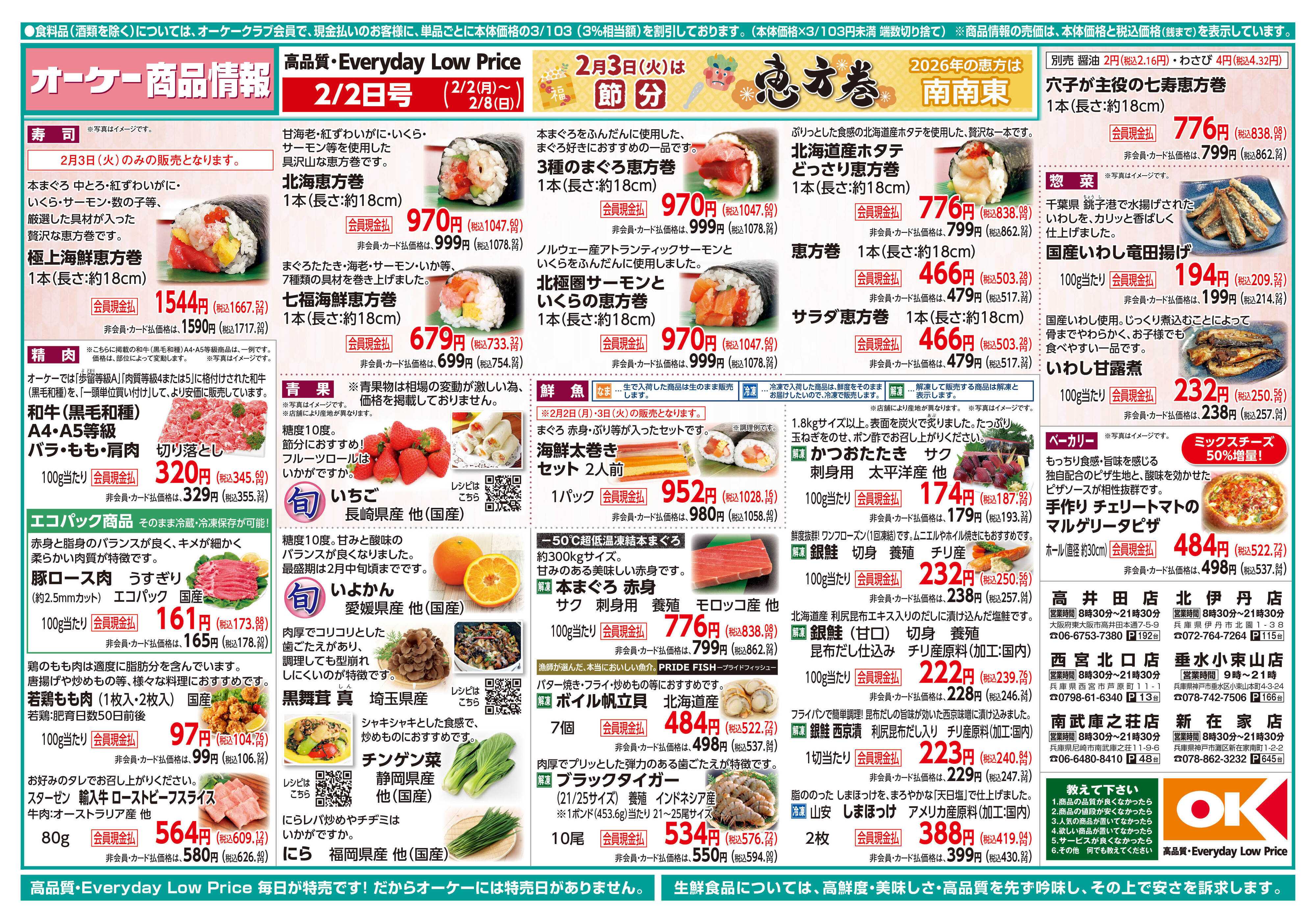 オーケー 商品情報紙_2月2日号①